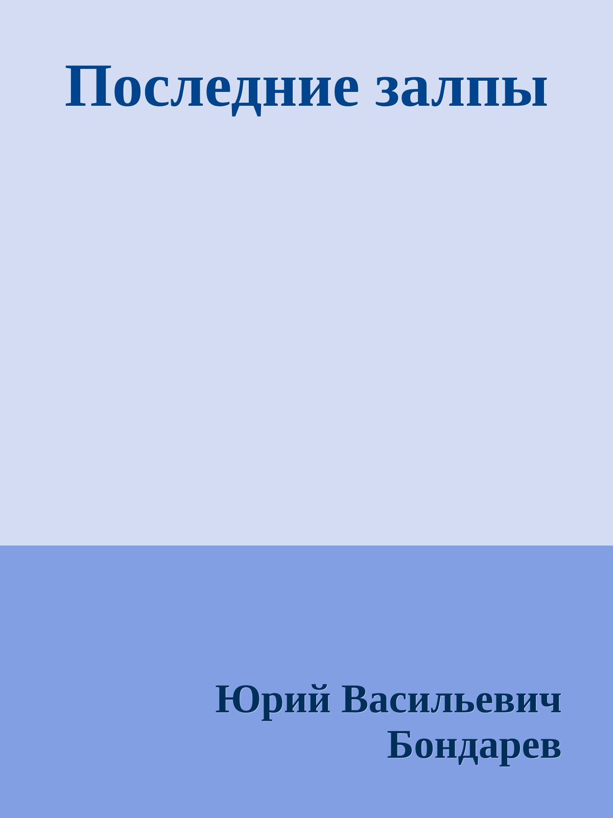 Последние залпы