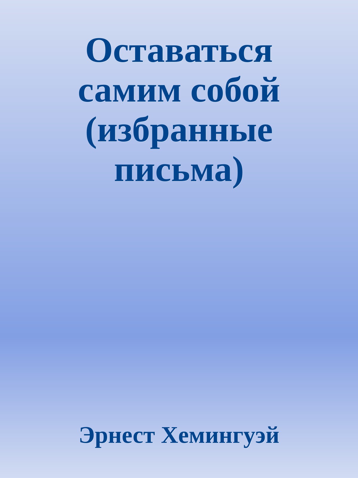 Оставаться самим собой (избранные письма)