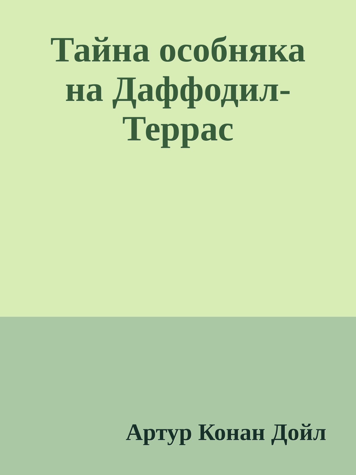 Тайна особняка на Даффодил-Террас
