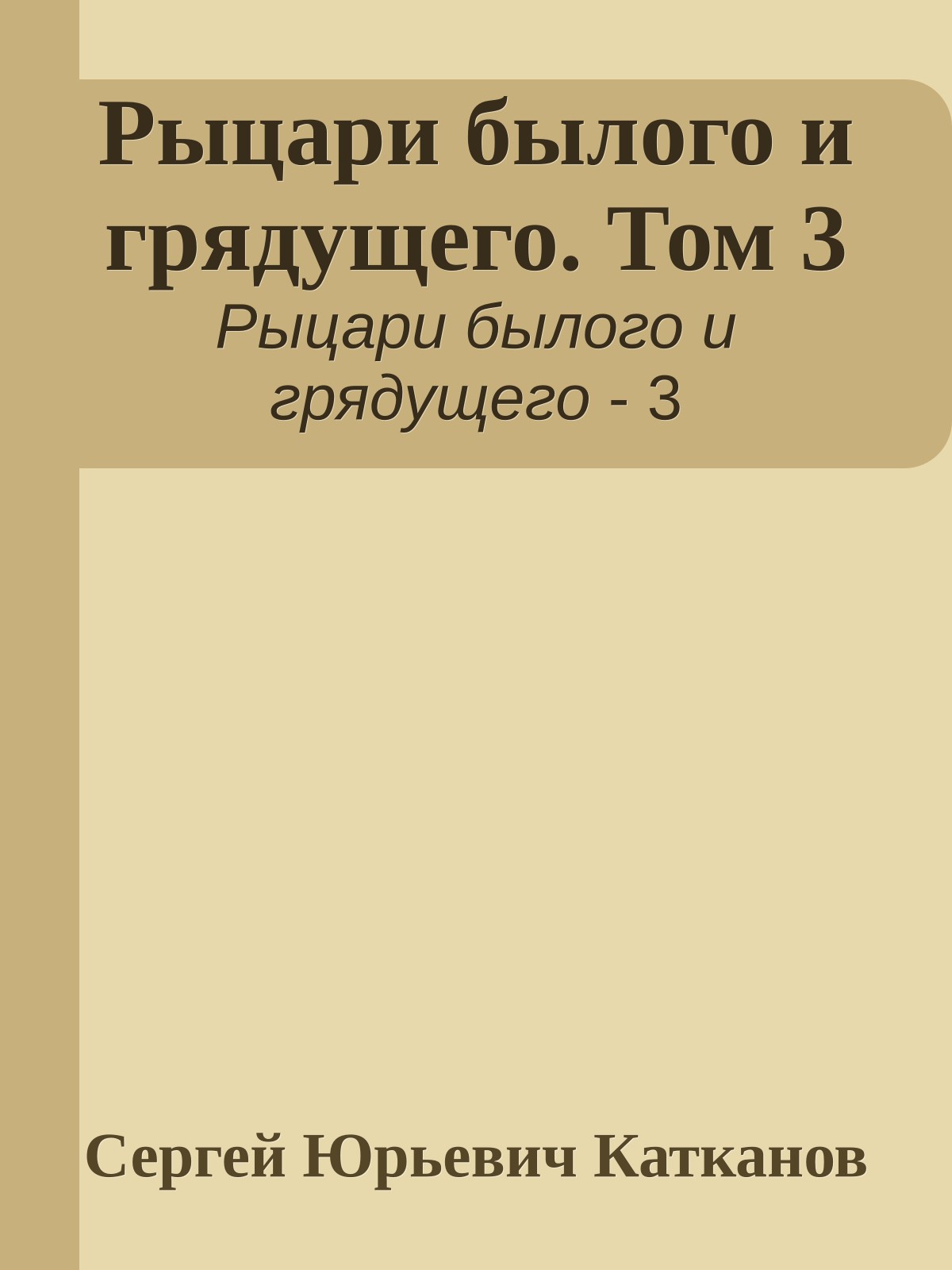 Рыцари былого и грядущего. Том 3