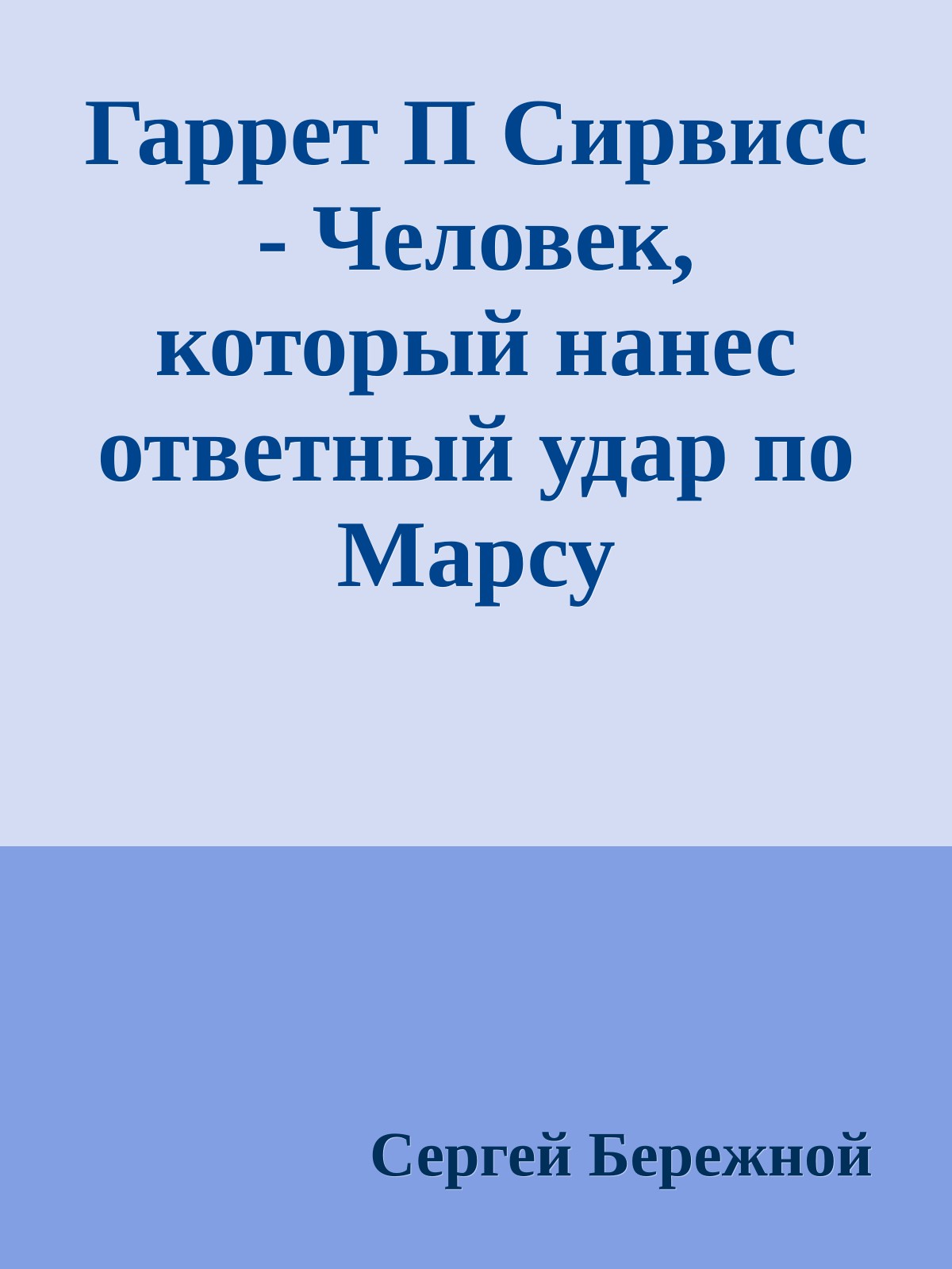 Гаррет П Сирвисс - Человек, который нанес ответный удар по Марсу