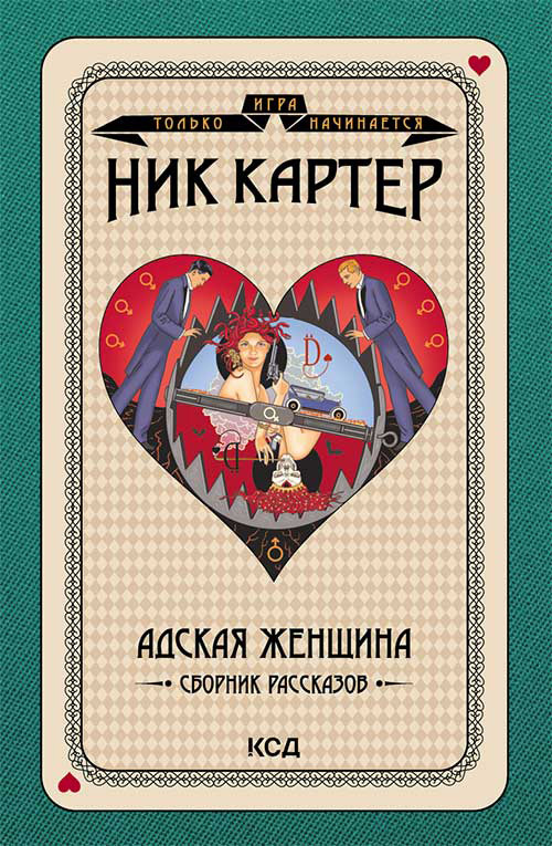 Адская женщина. Сборник рассказов [litres]