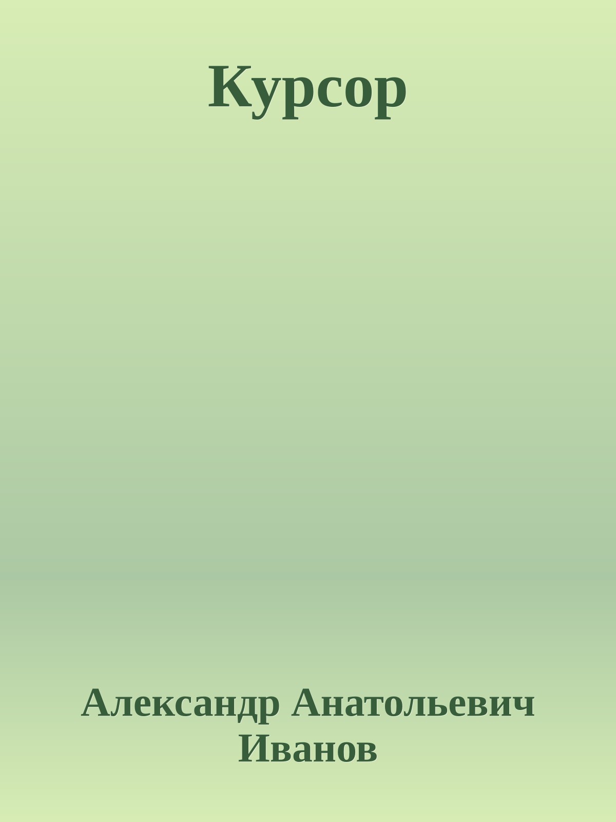 Курсор