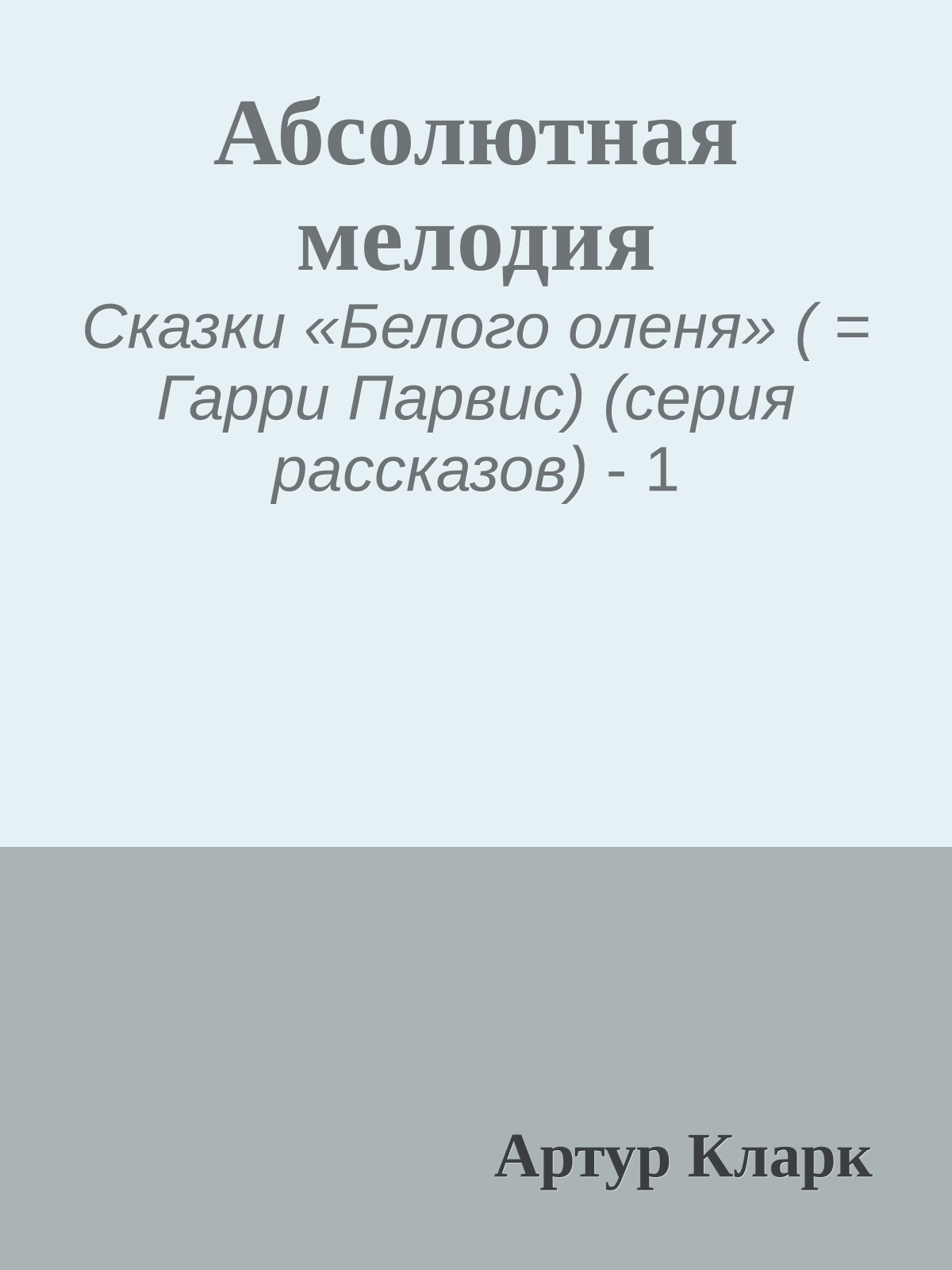 Абсолютная мелодия