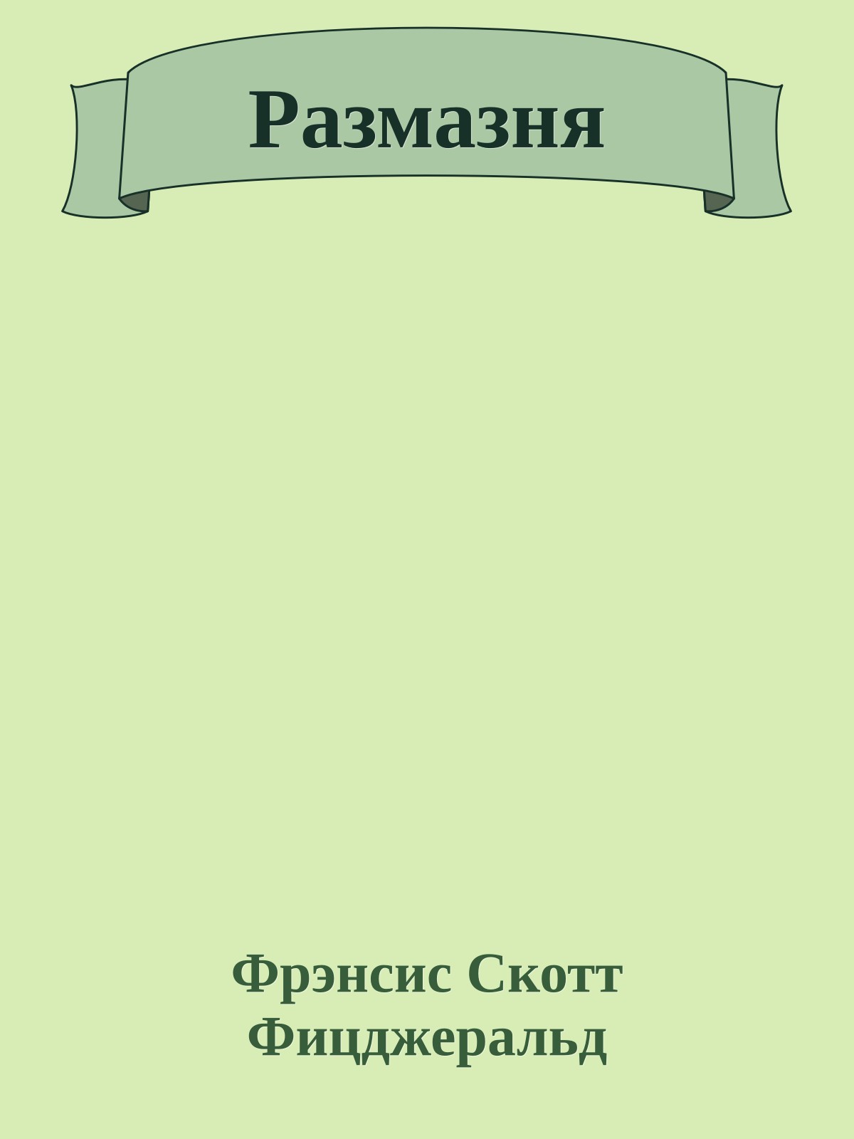Размазня