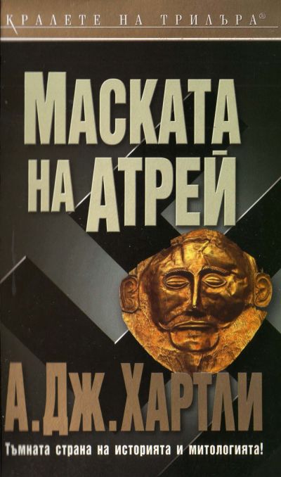 Маската на Атрей