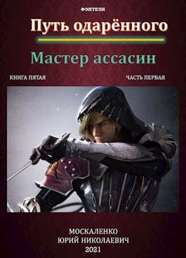 Путь одарённого. Мастер ассасин. Книга 5. Часть 1