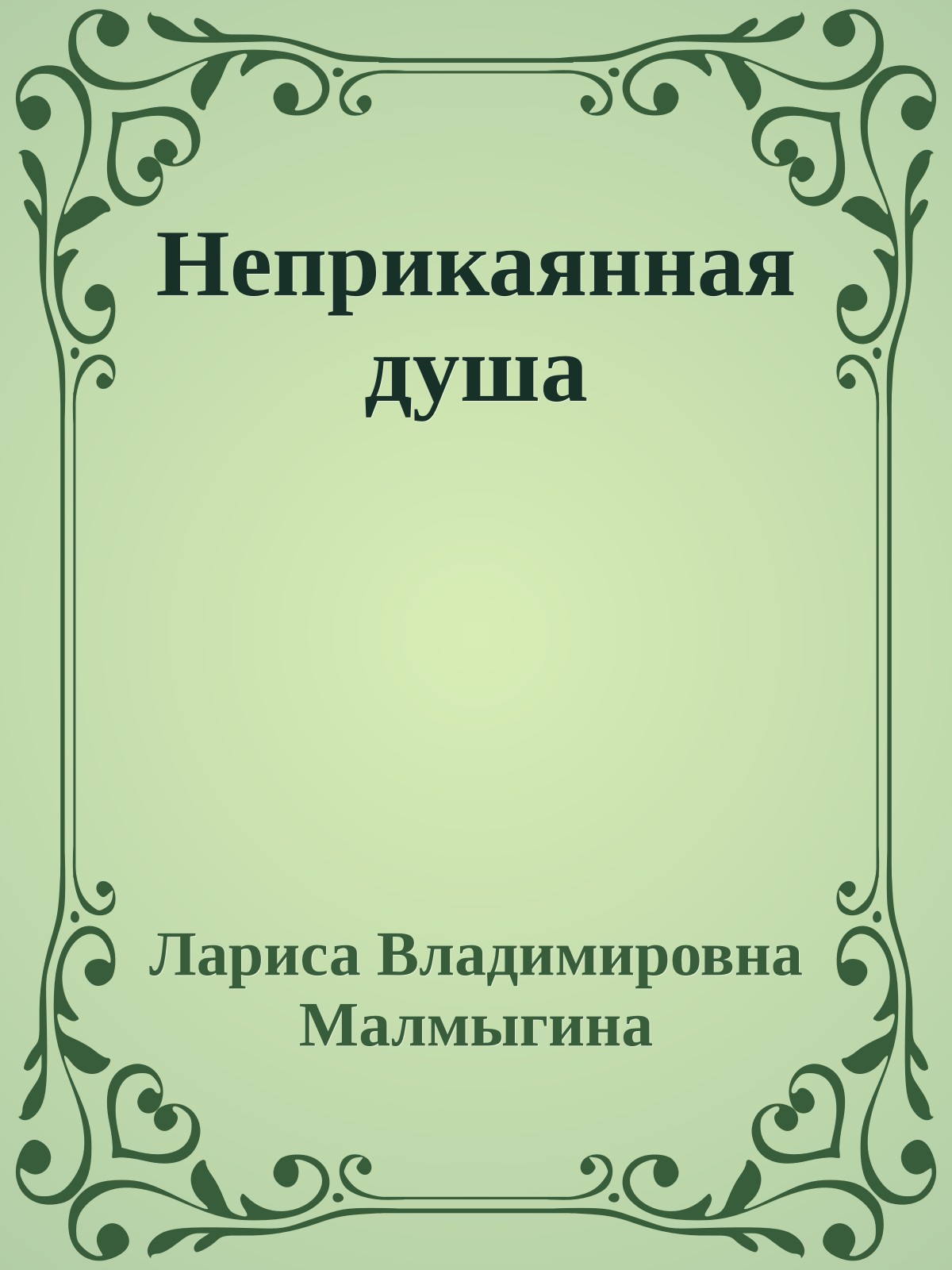 Неприкаянная душа