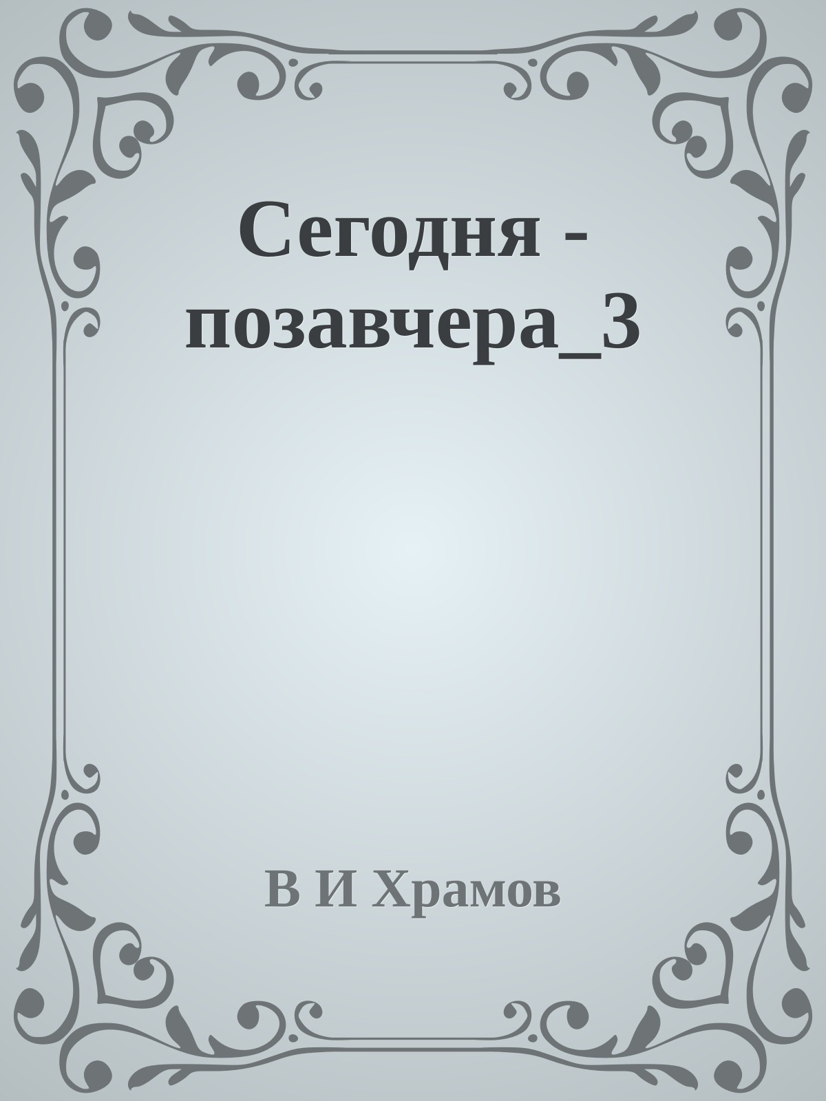 Сегодня - позавчера_3