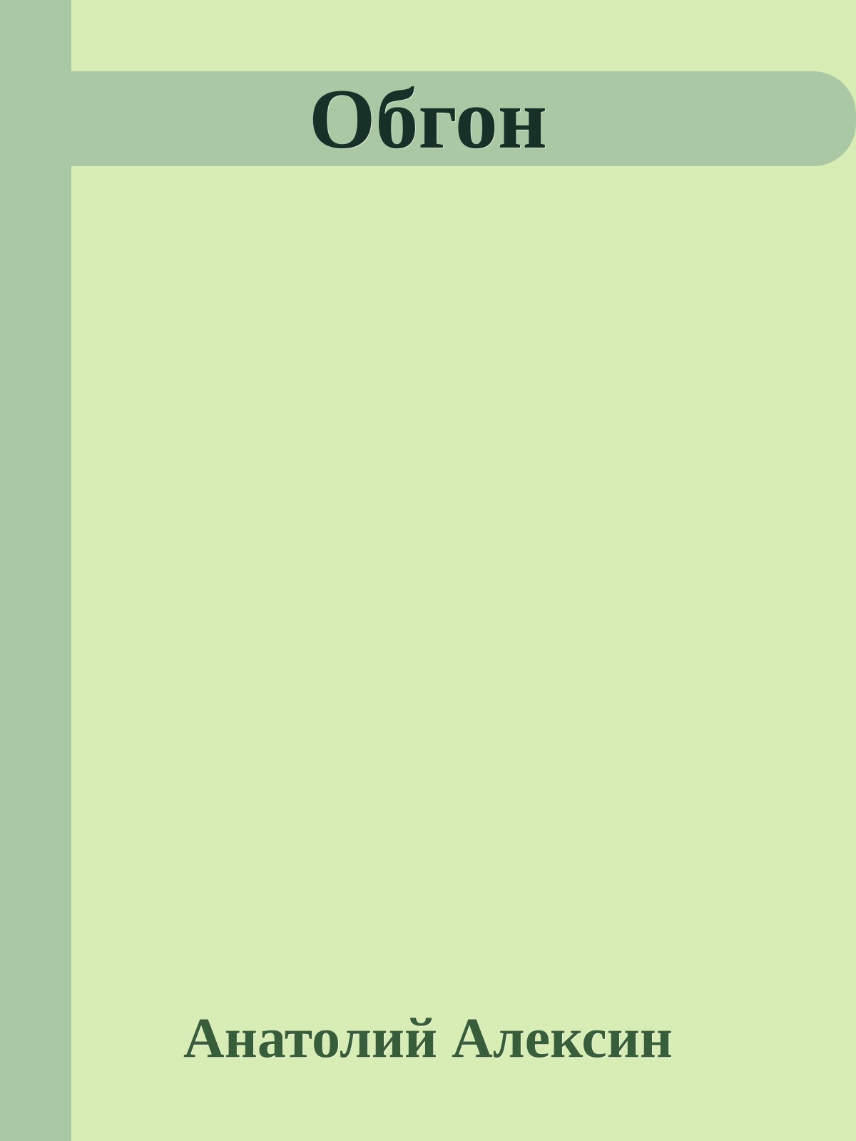 Обгон