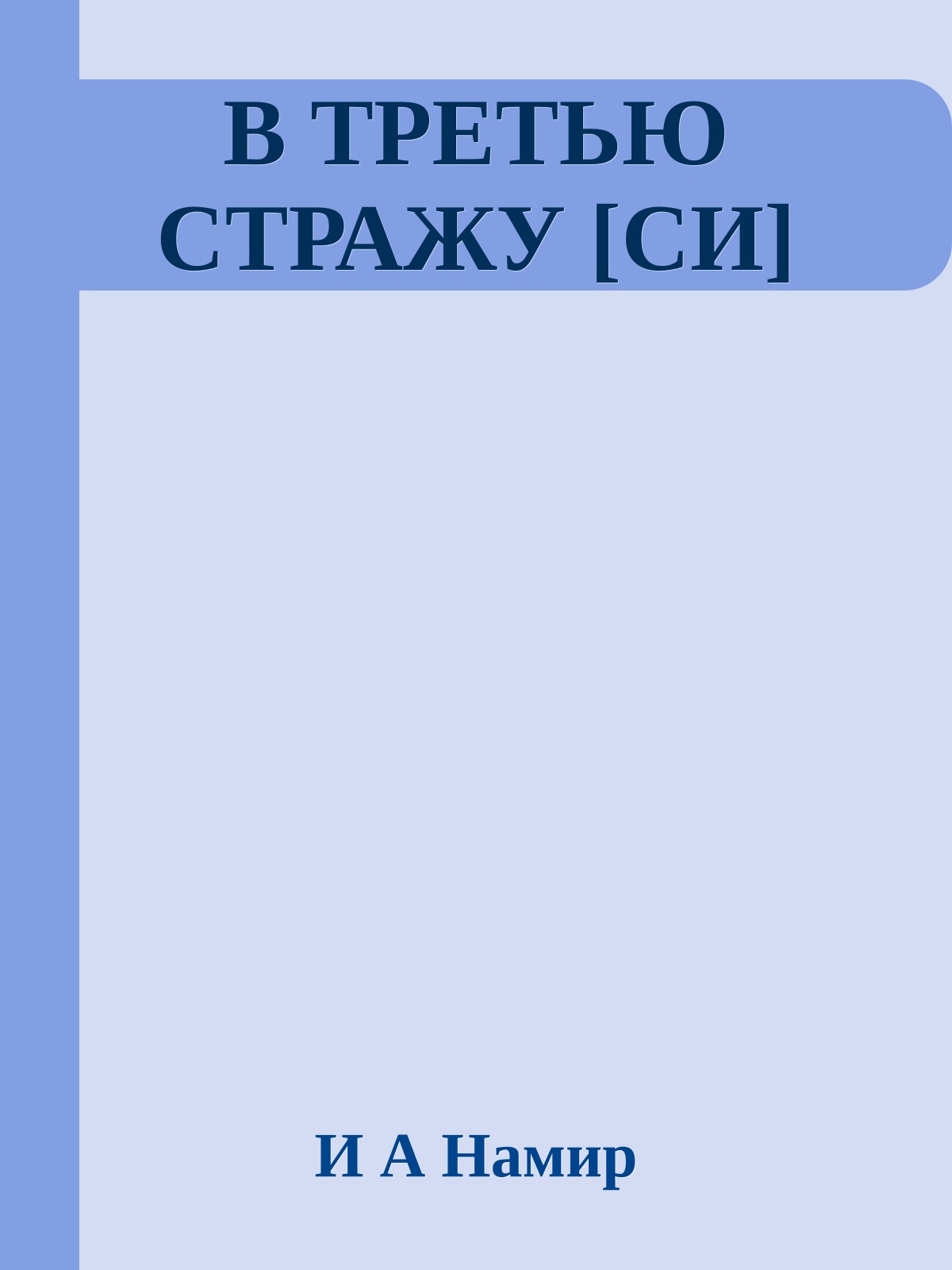В ТРЕТЬЮ СТРАЖУ [СИ]