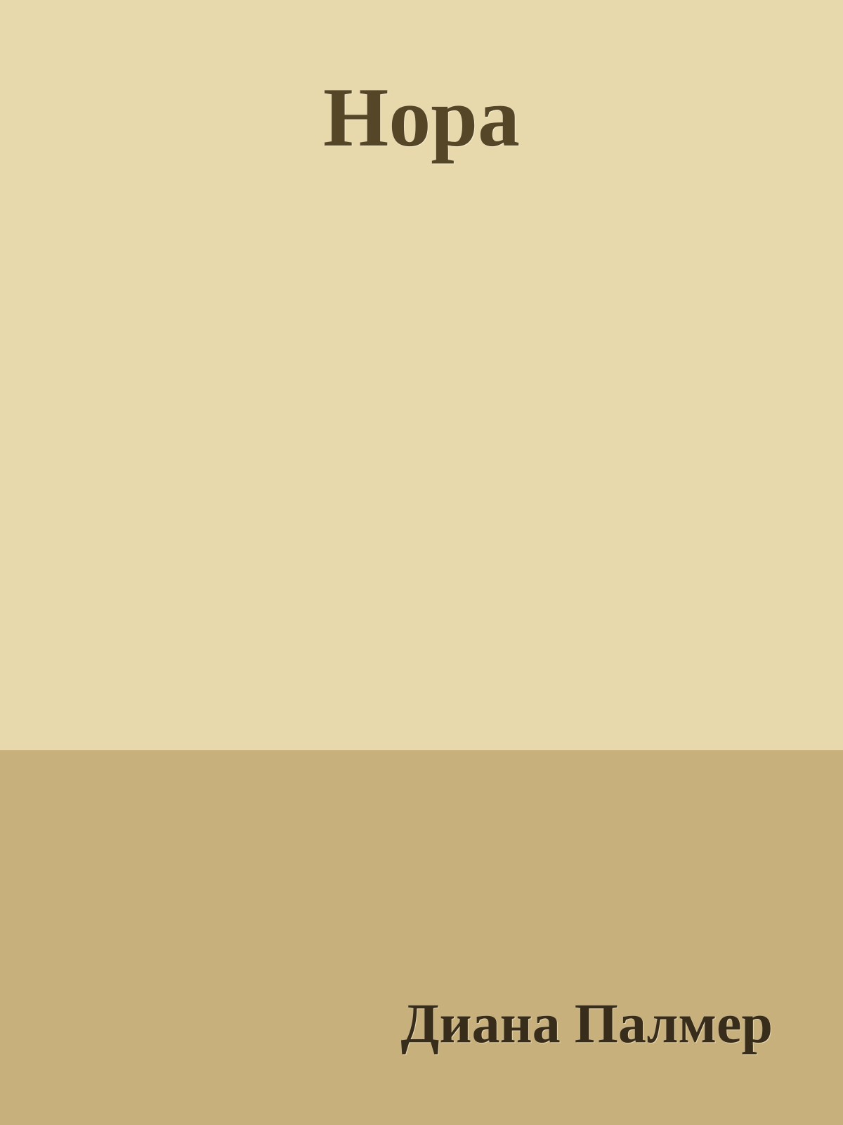 Нора