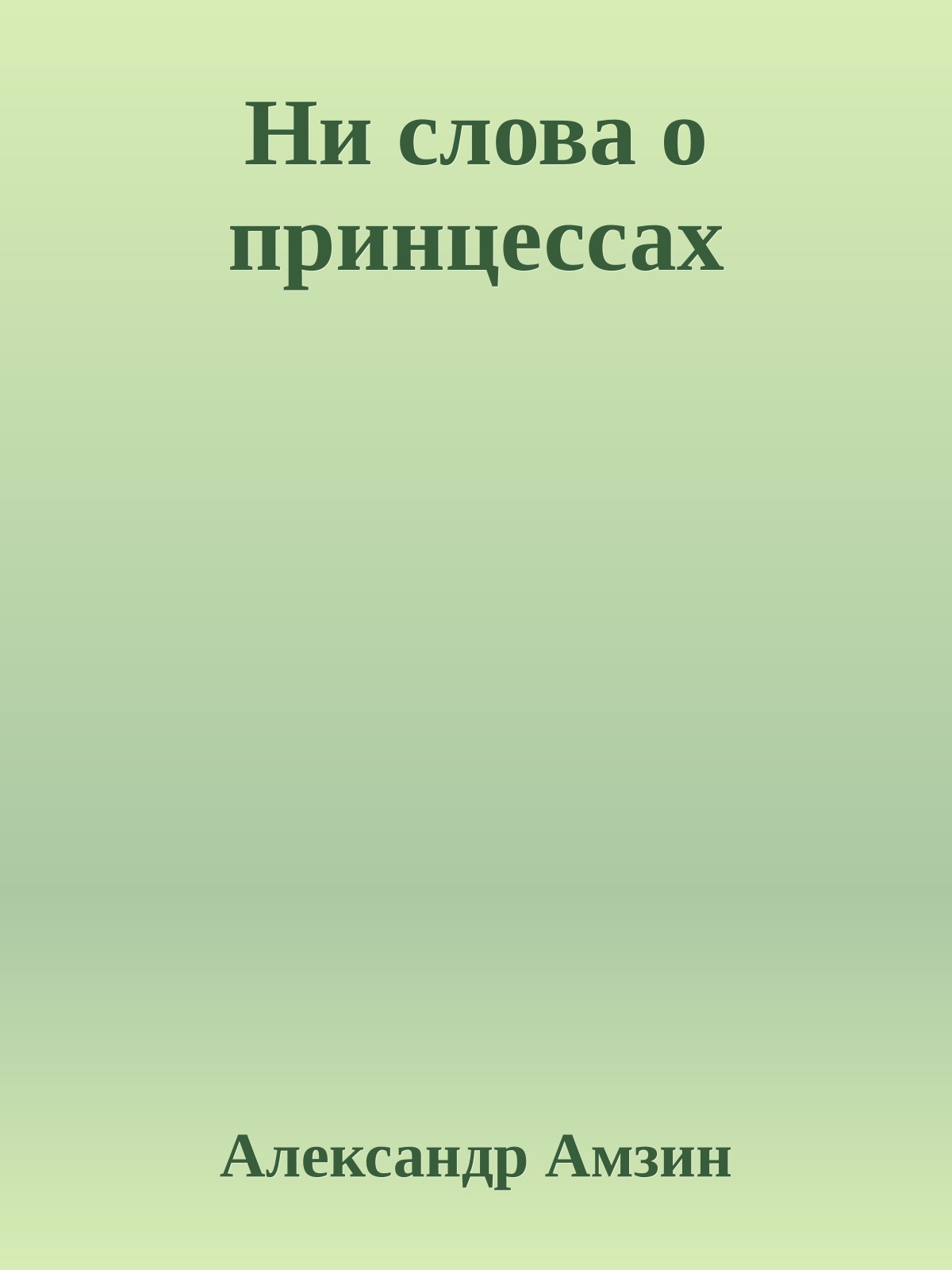 Ни слова о принцессах