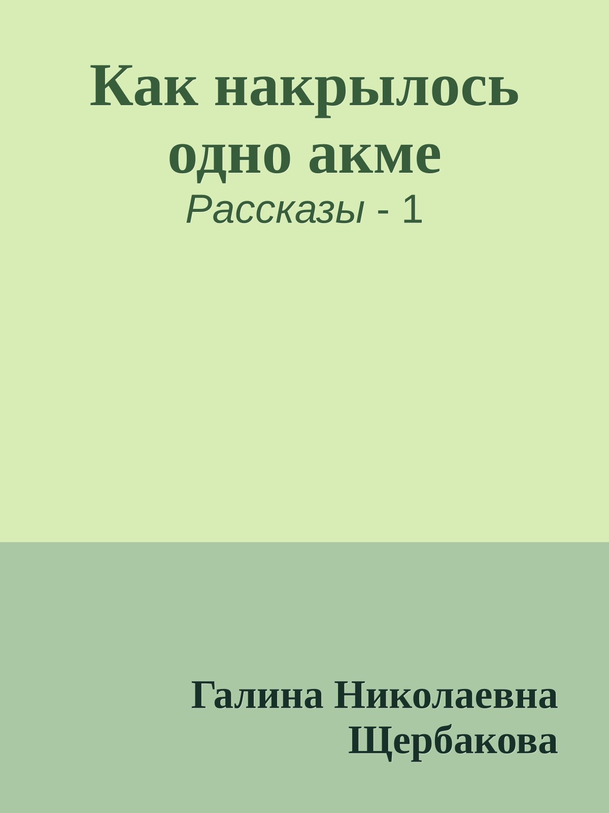 Как накрылось одно акме