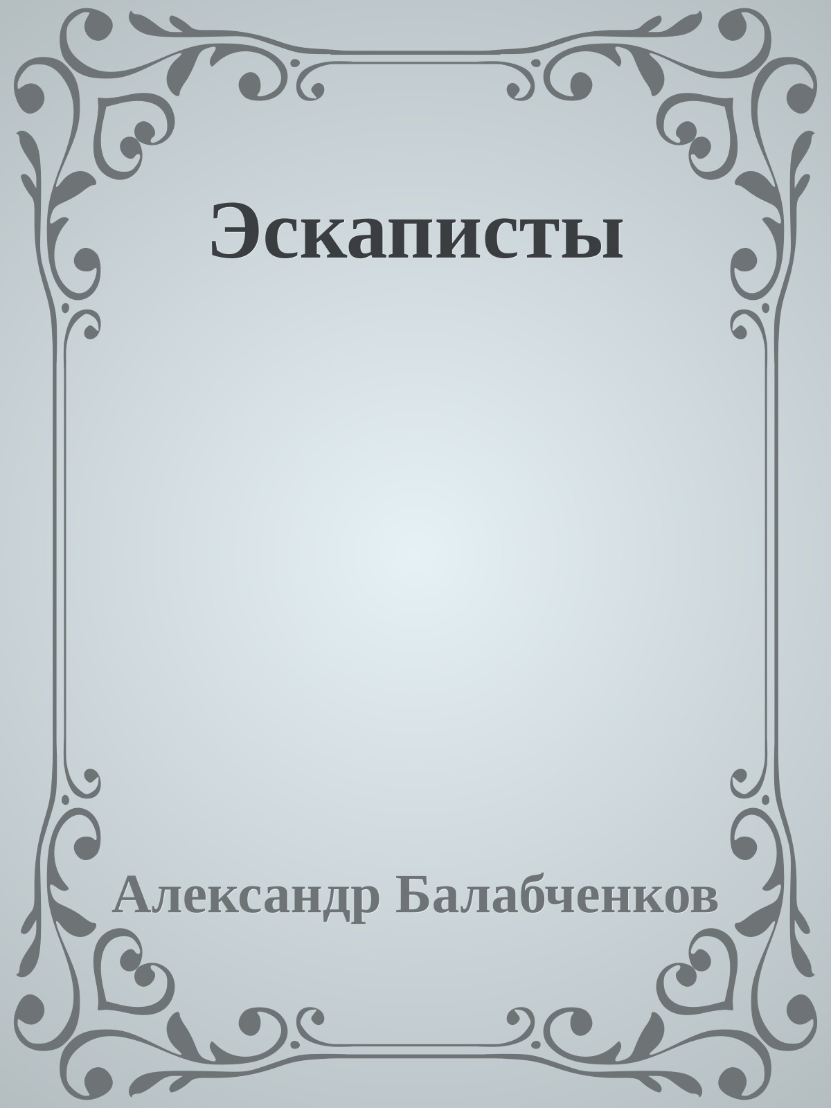 Эскаписты