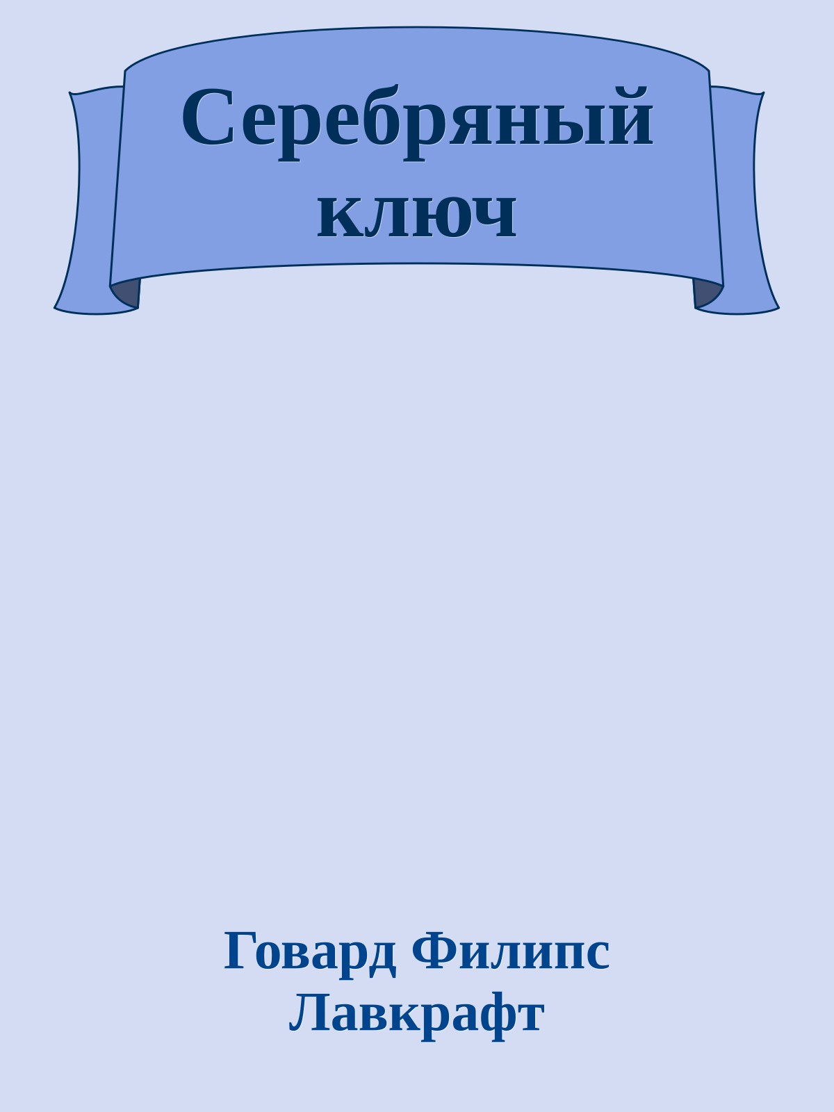 Серебряный ключ