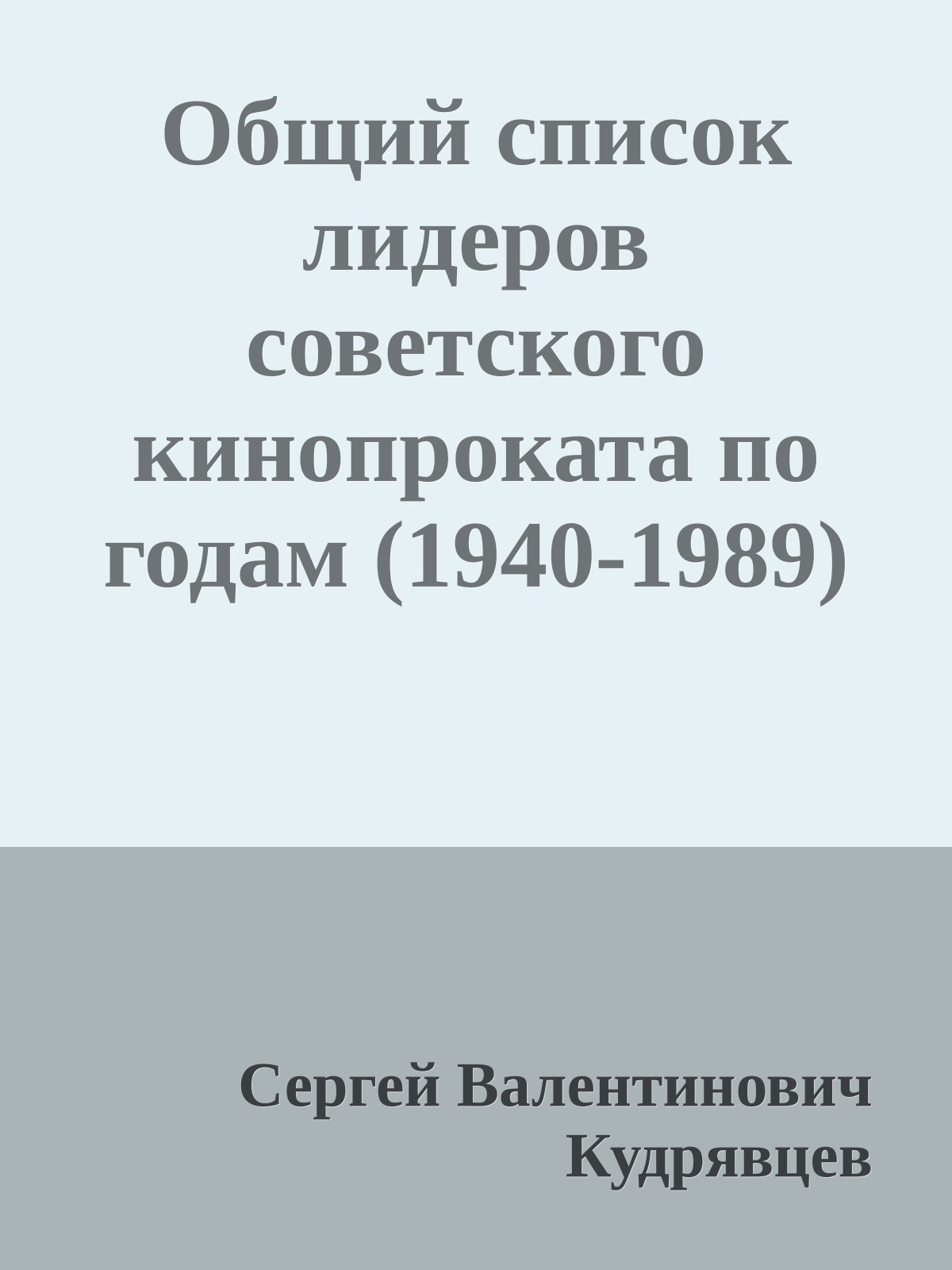 Общий список лидеров советского кинопроката по годам (1940-1989)