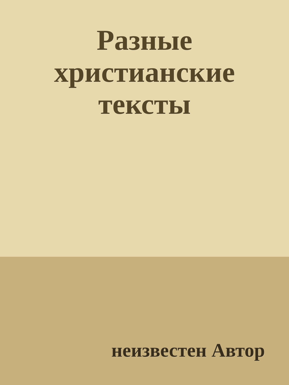 Разные христианские тексты