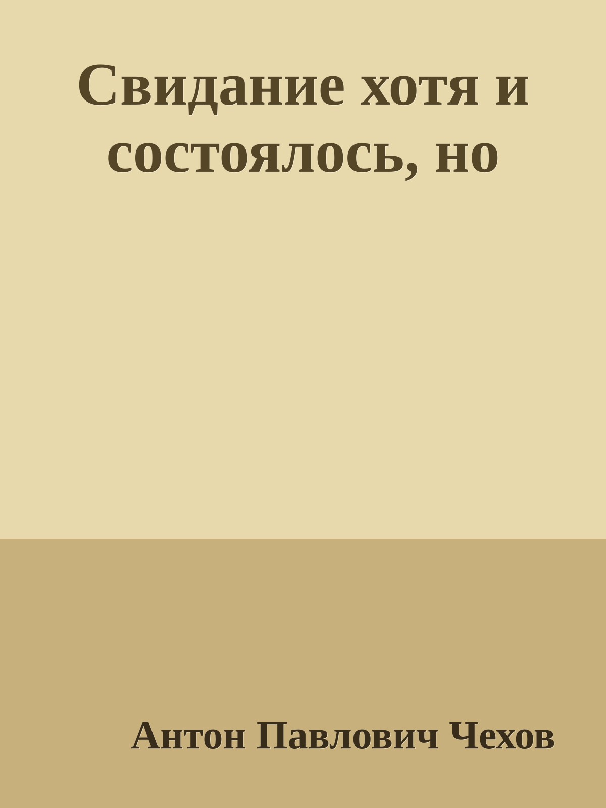 Свидание хотя и состоялось, но