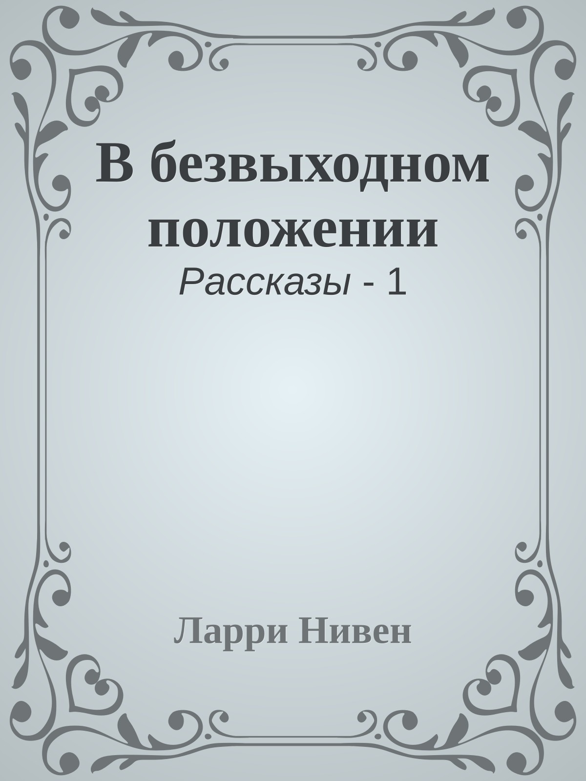 В безвыходном положении