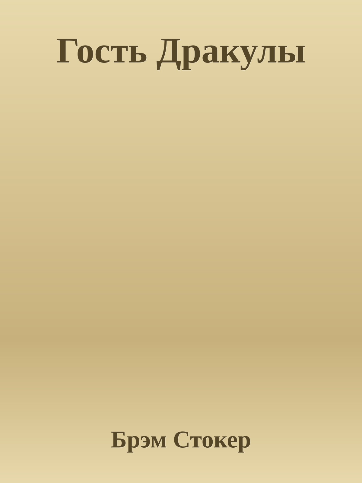 Гость Дракулы