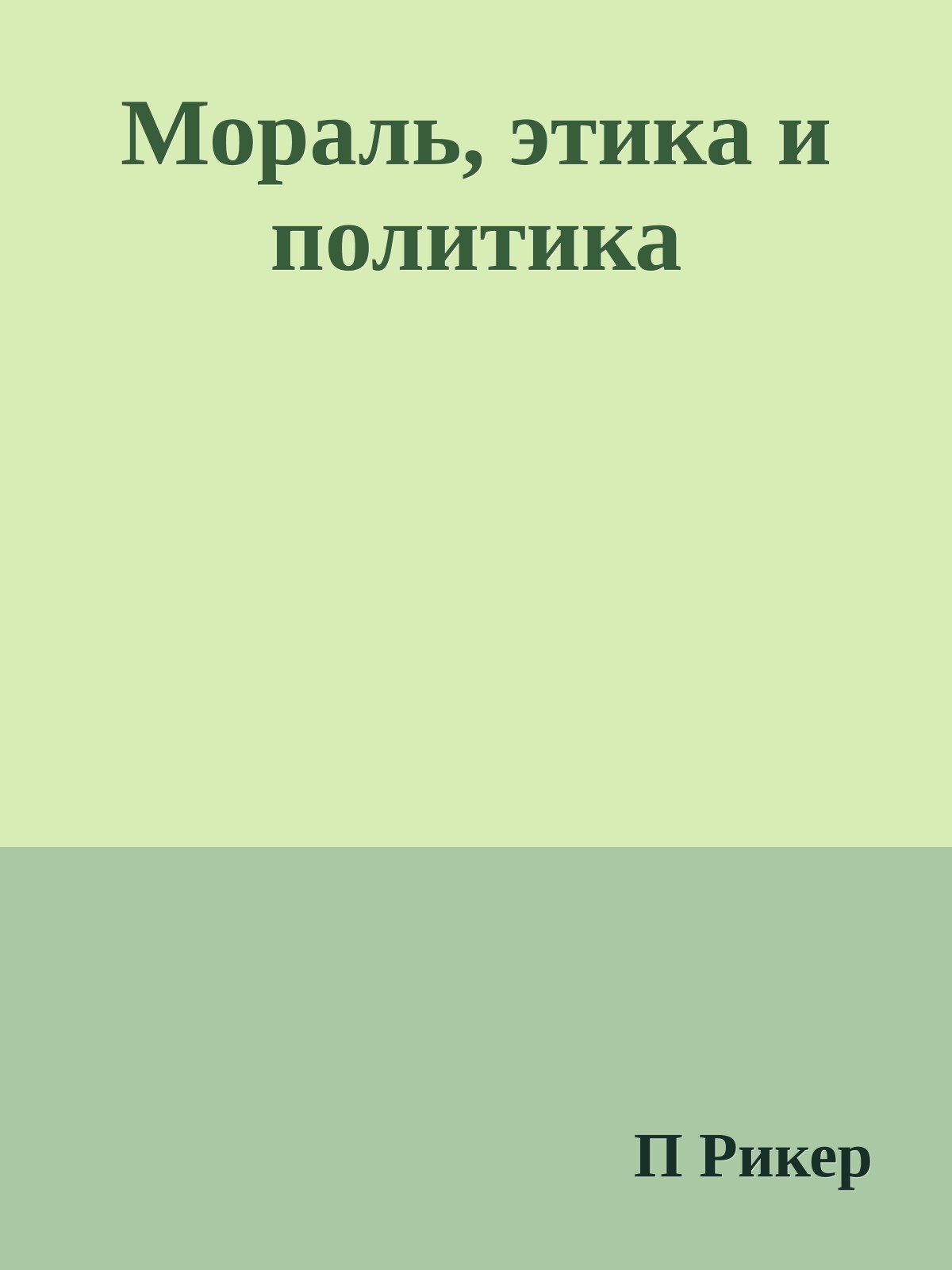 Мораль, этика и политика