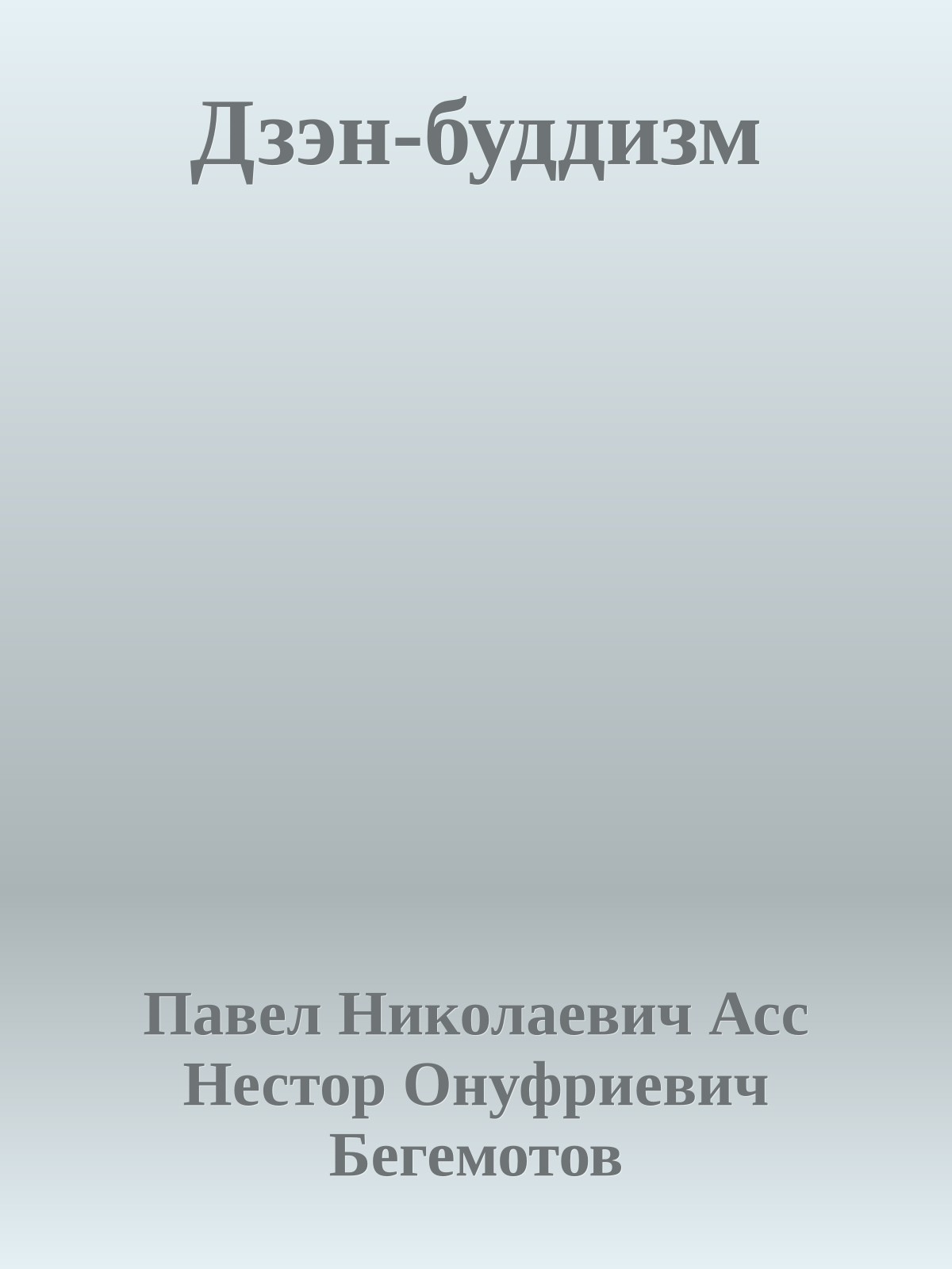 Дзэн-буддизм