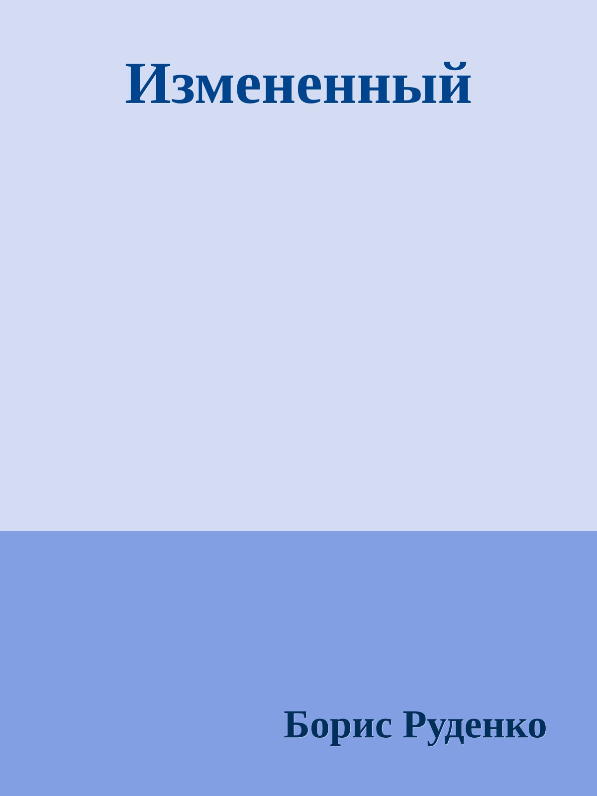 Измененный