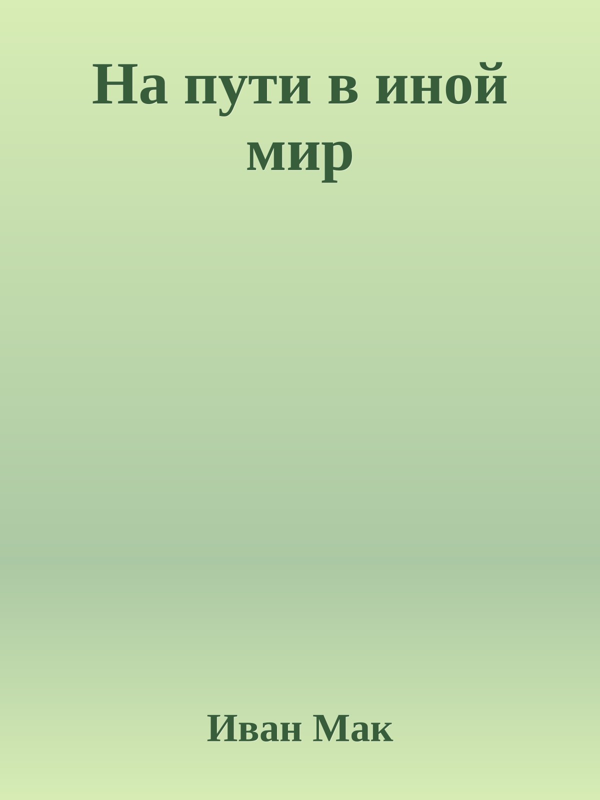 На пути в иной мир