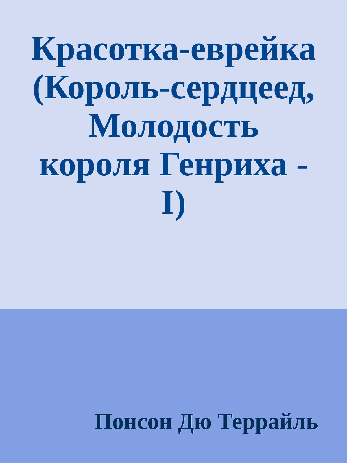 Красотка-еврейка (Король-сердцеед, Молодость короля Генриха - I)
