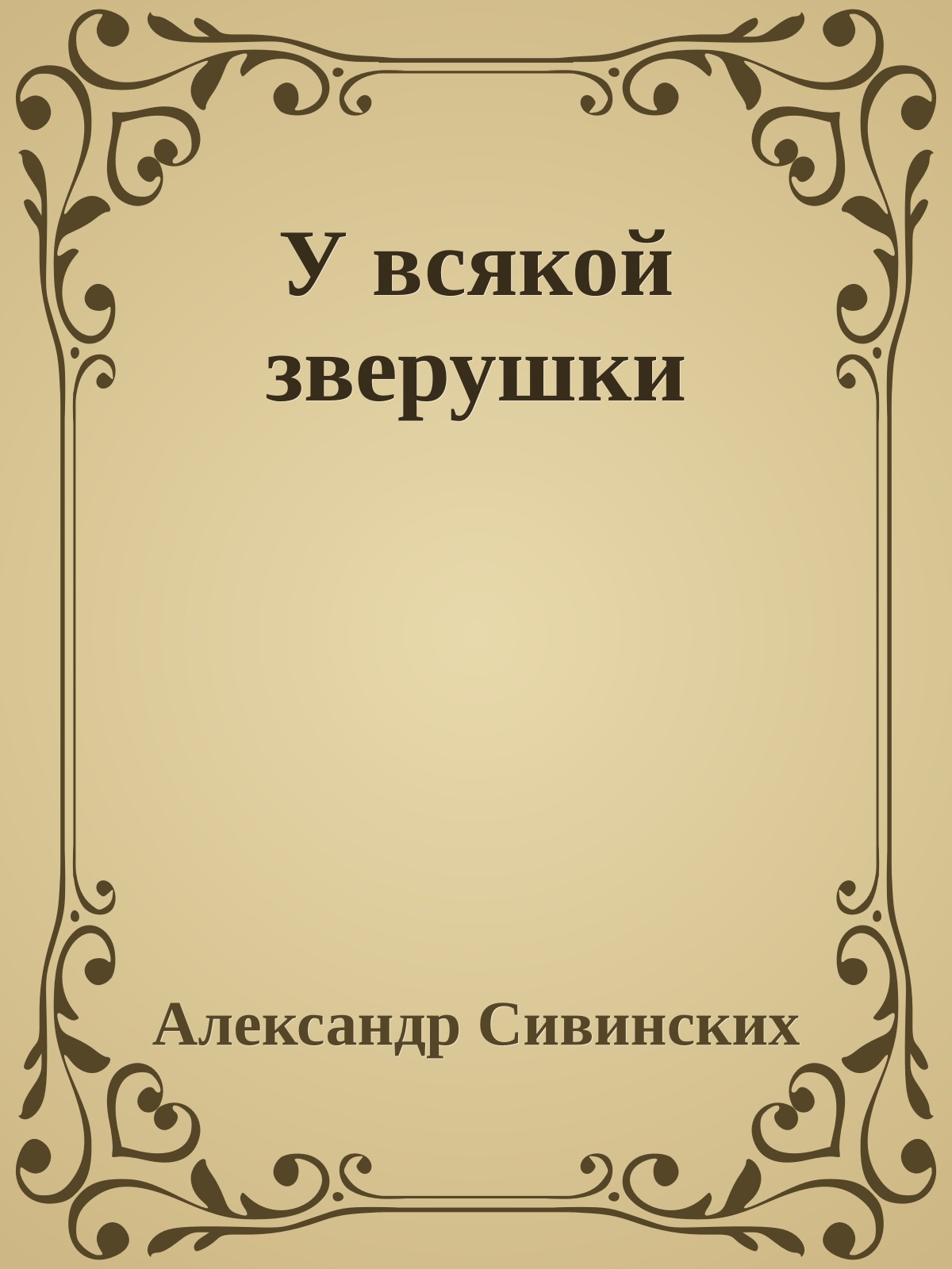 У всякой зверушки