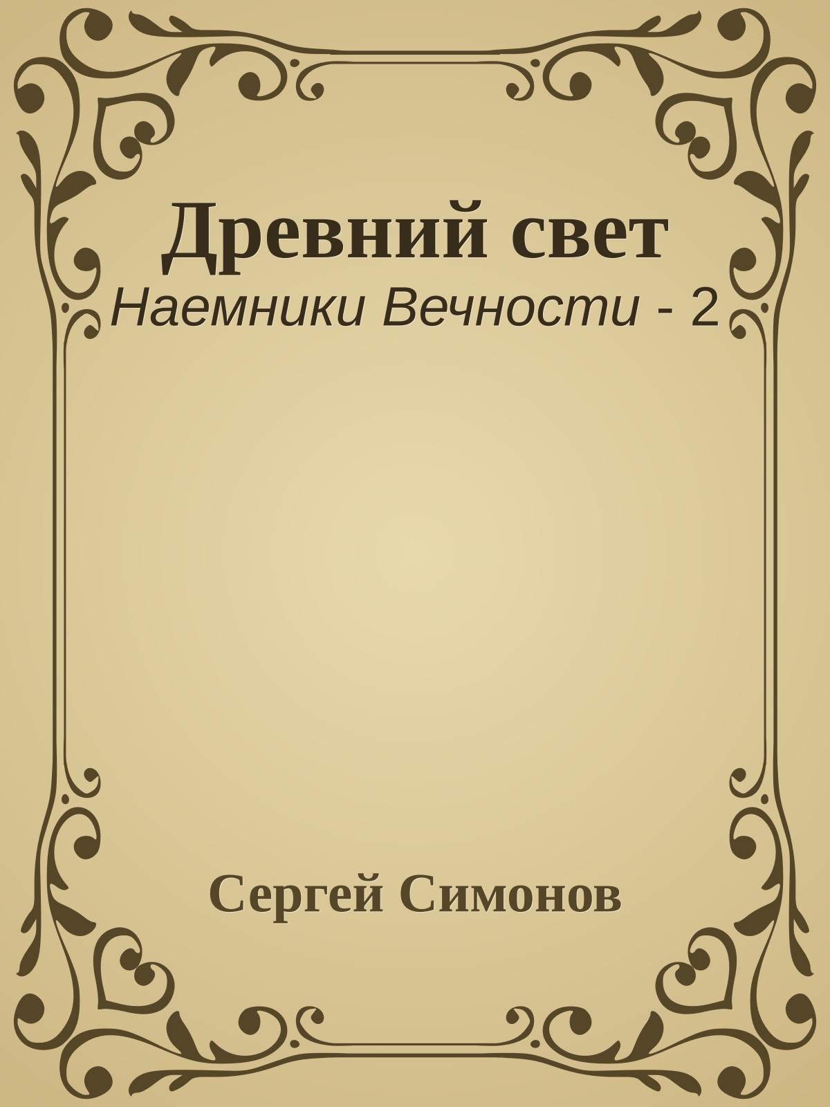 Древний свет
