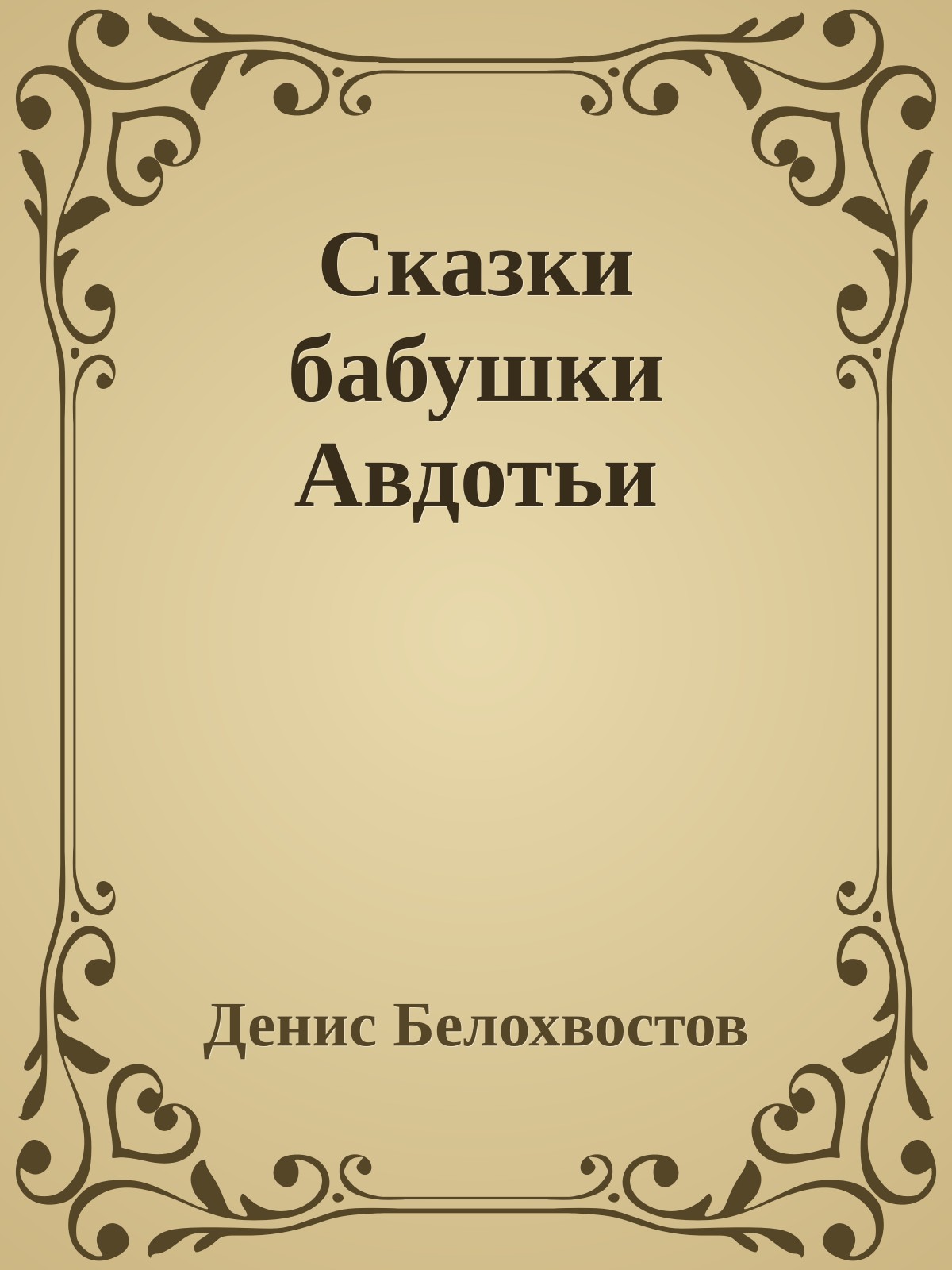Сказки бабушки Авдотьи