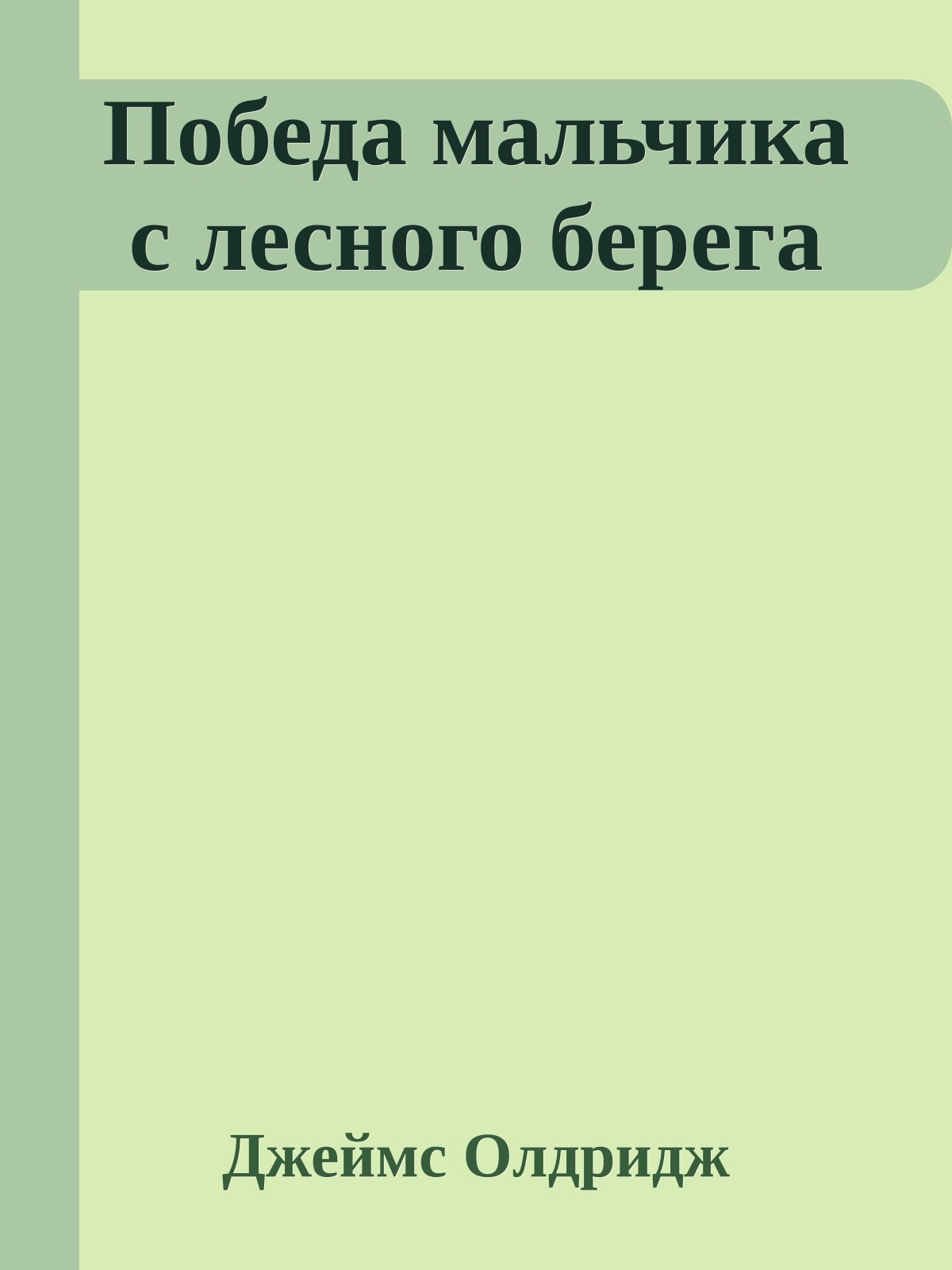 Победа мальчика с лесного берега