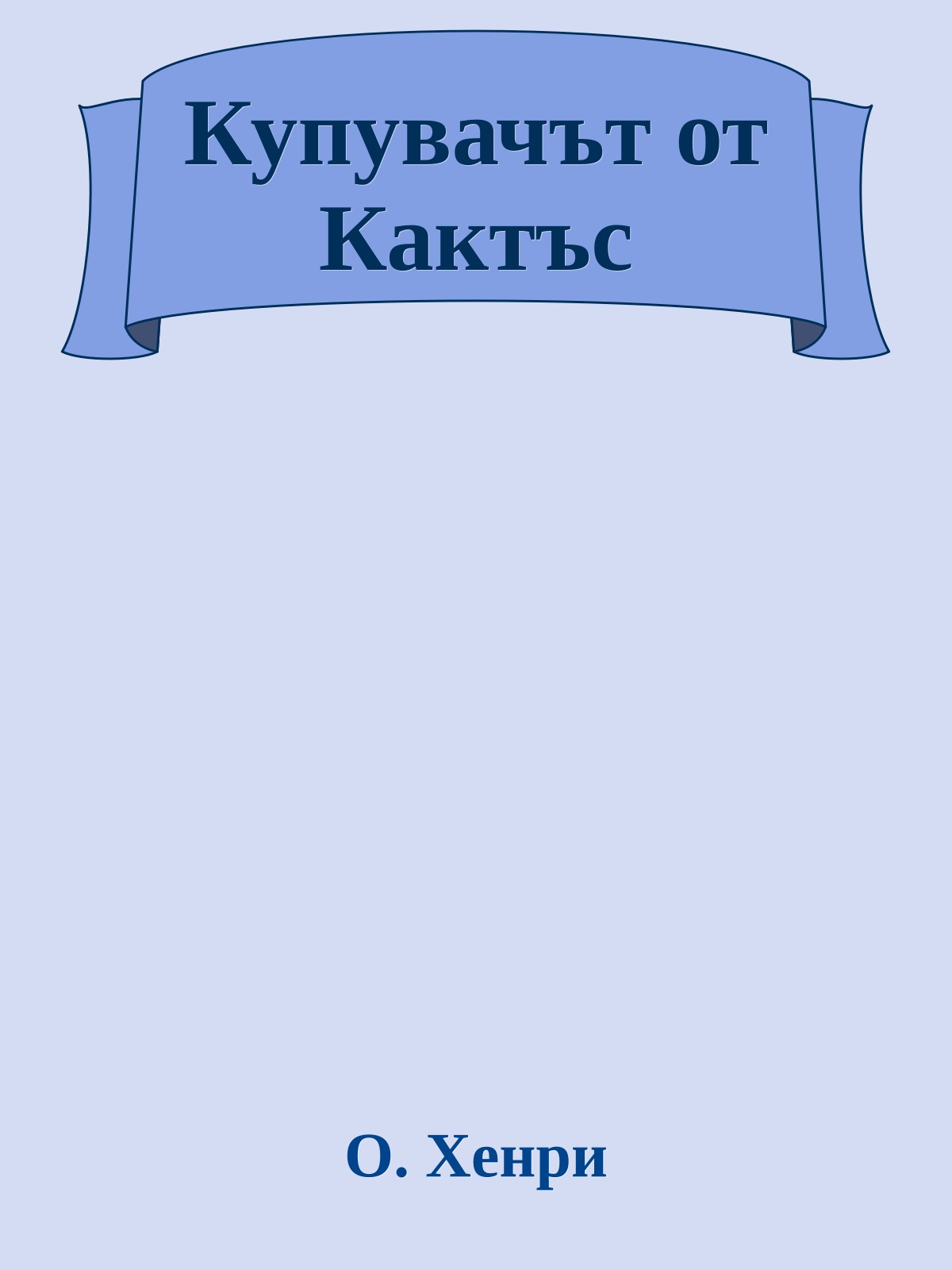 Купувачът от Кактъс