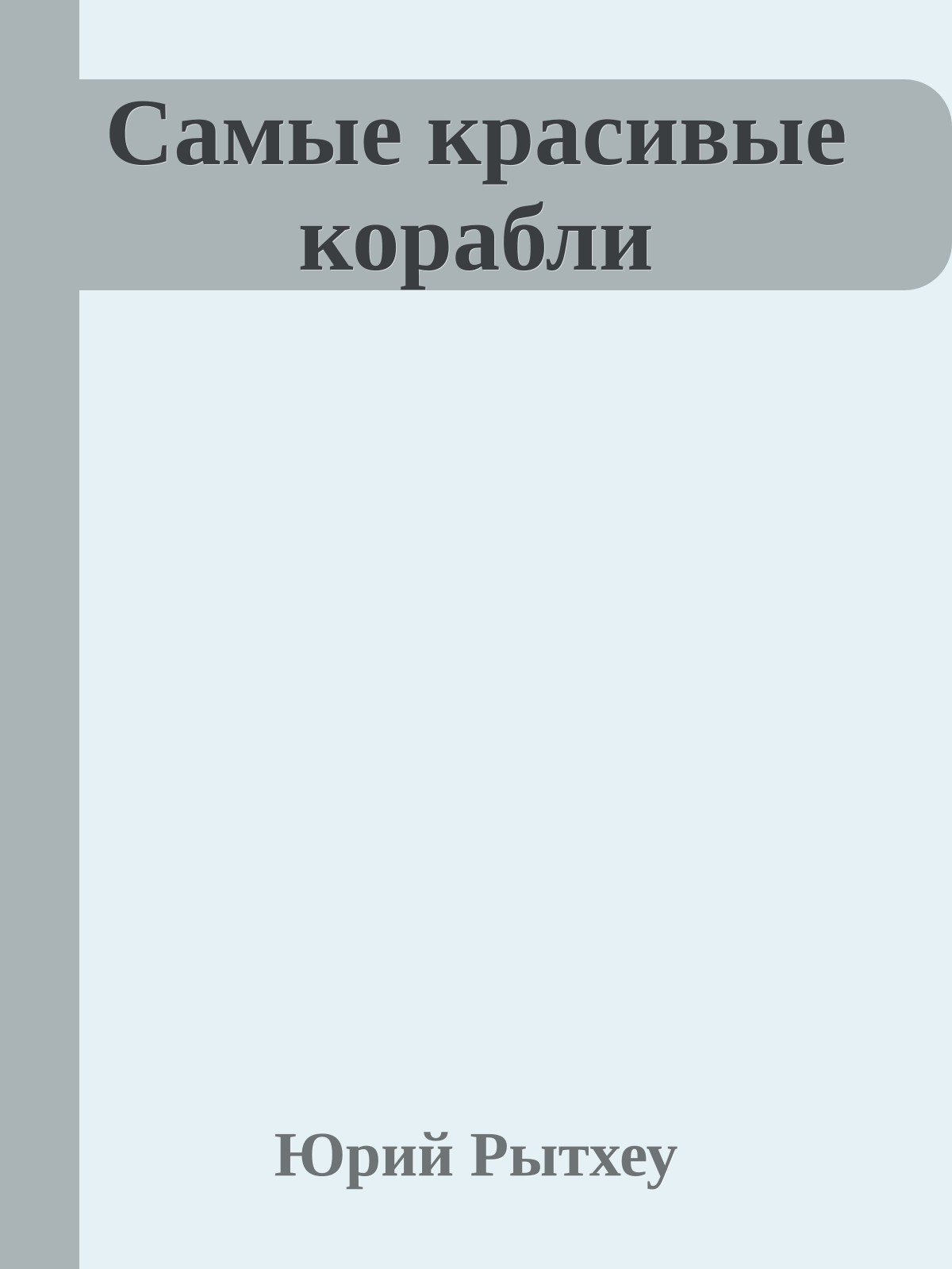 Самые красивые корабли