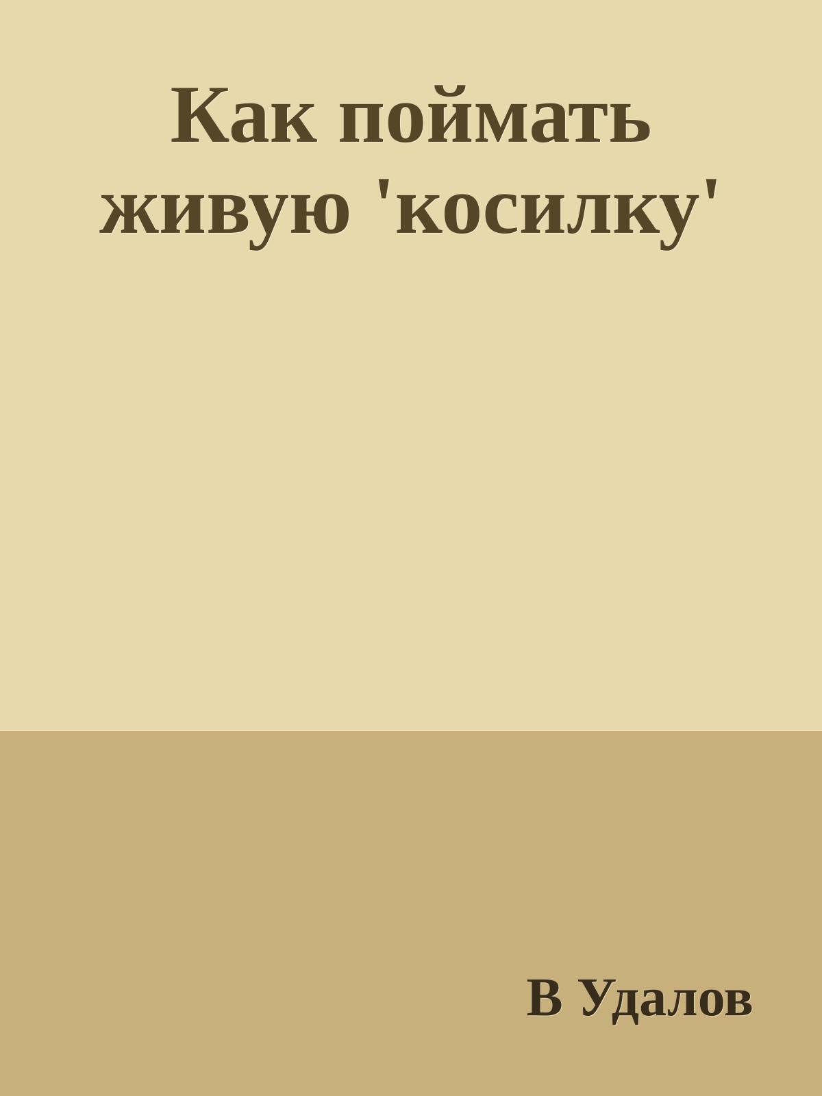 Как поймать живую 'косилку'
