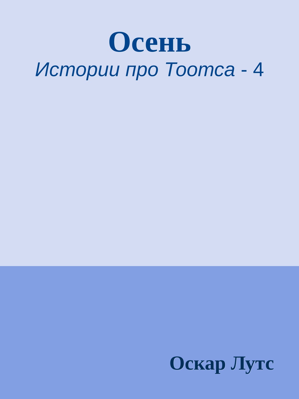 Осень