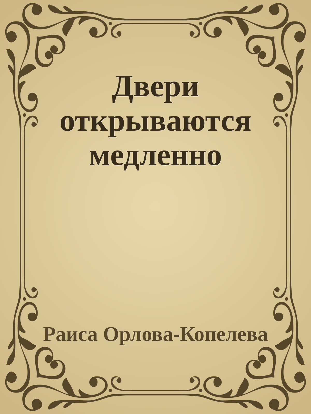 Двери открываются медленно