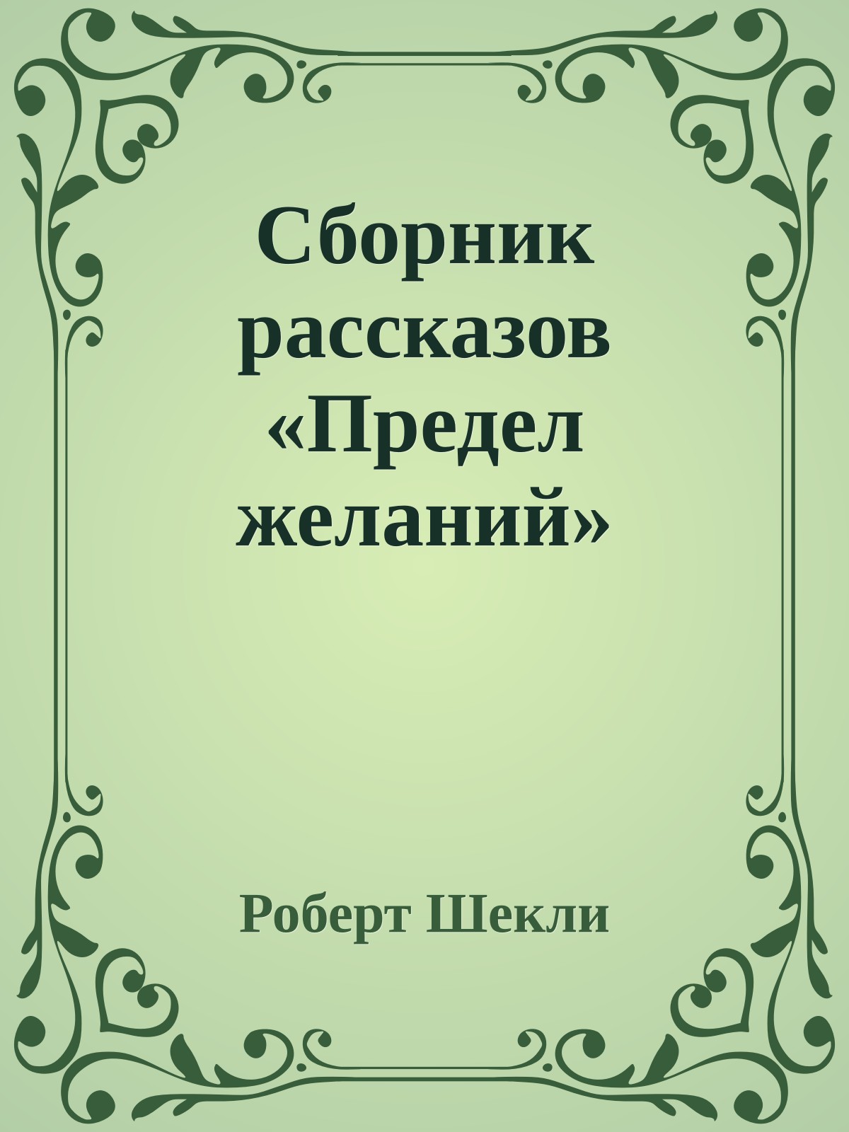 Сборник рассказов «Предел желаний»