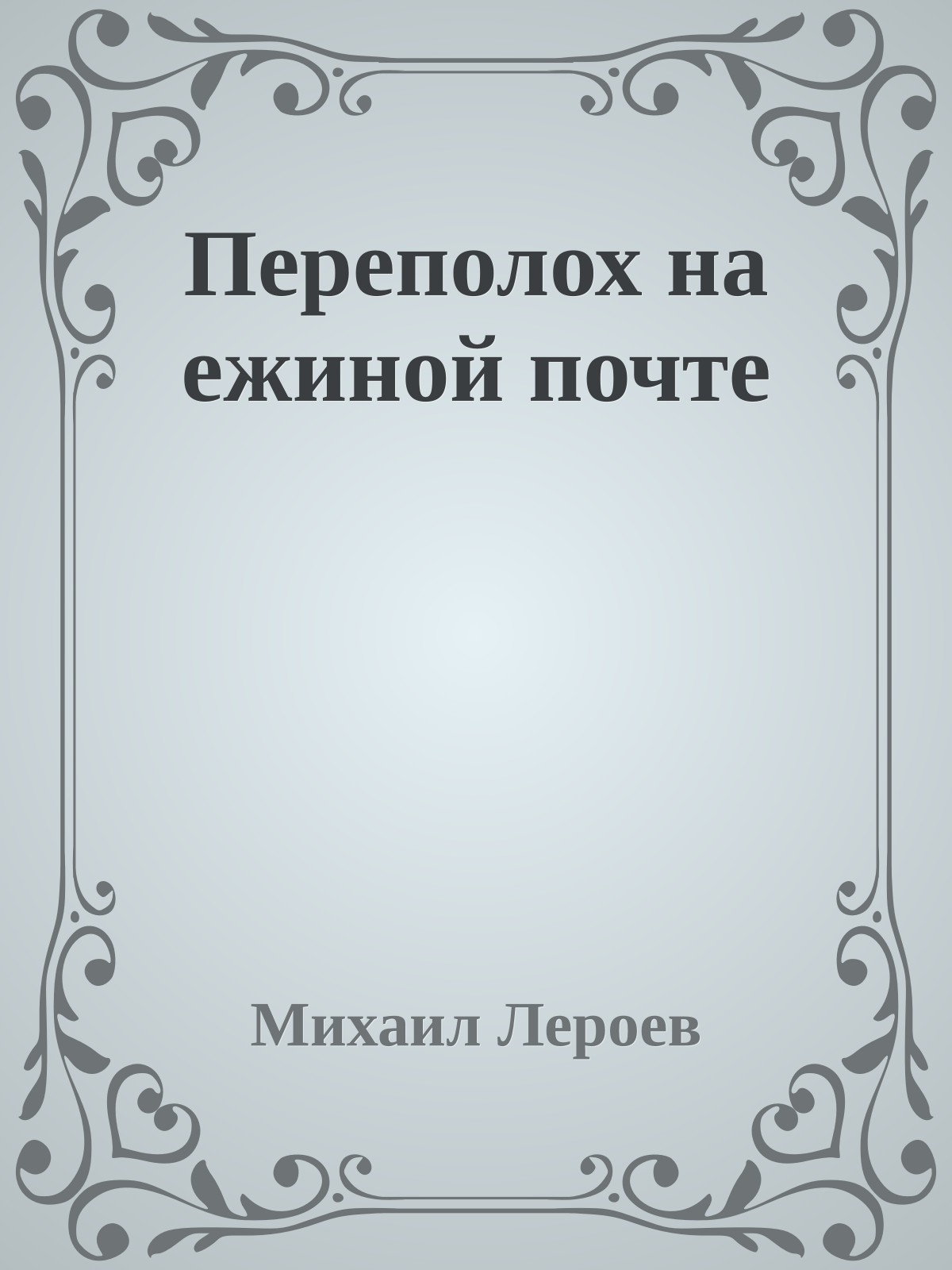 Переполох на ежиной почте