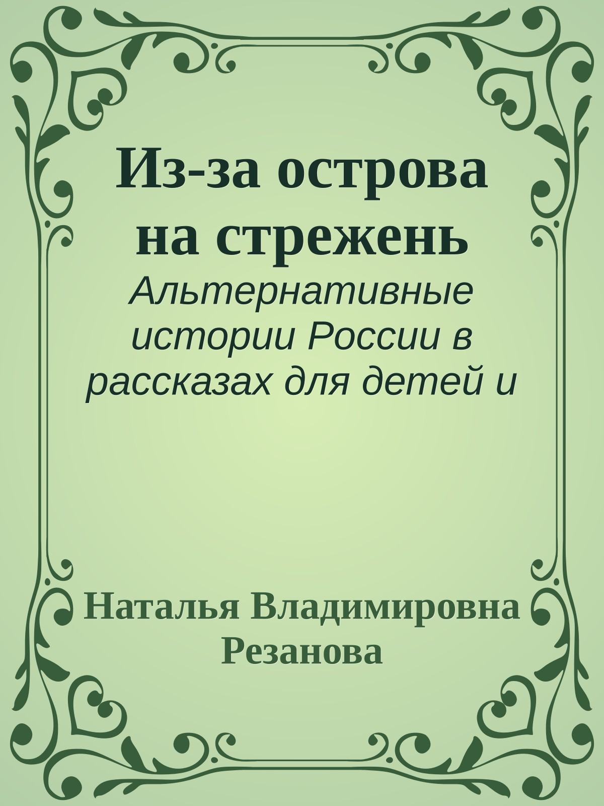 Из-за острова на стрежень