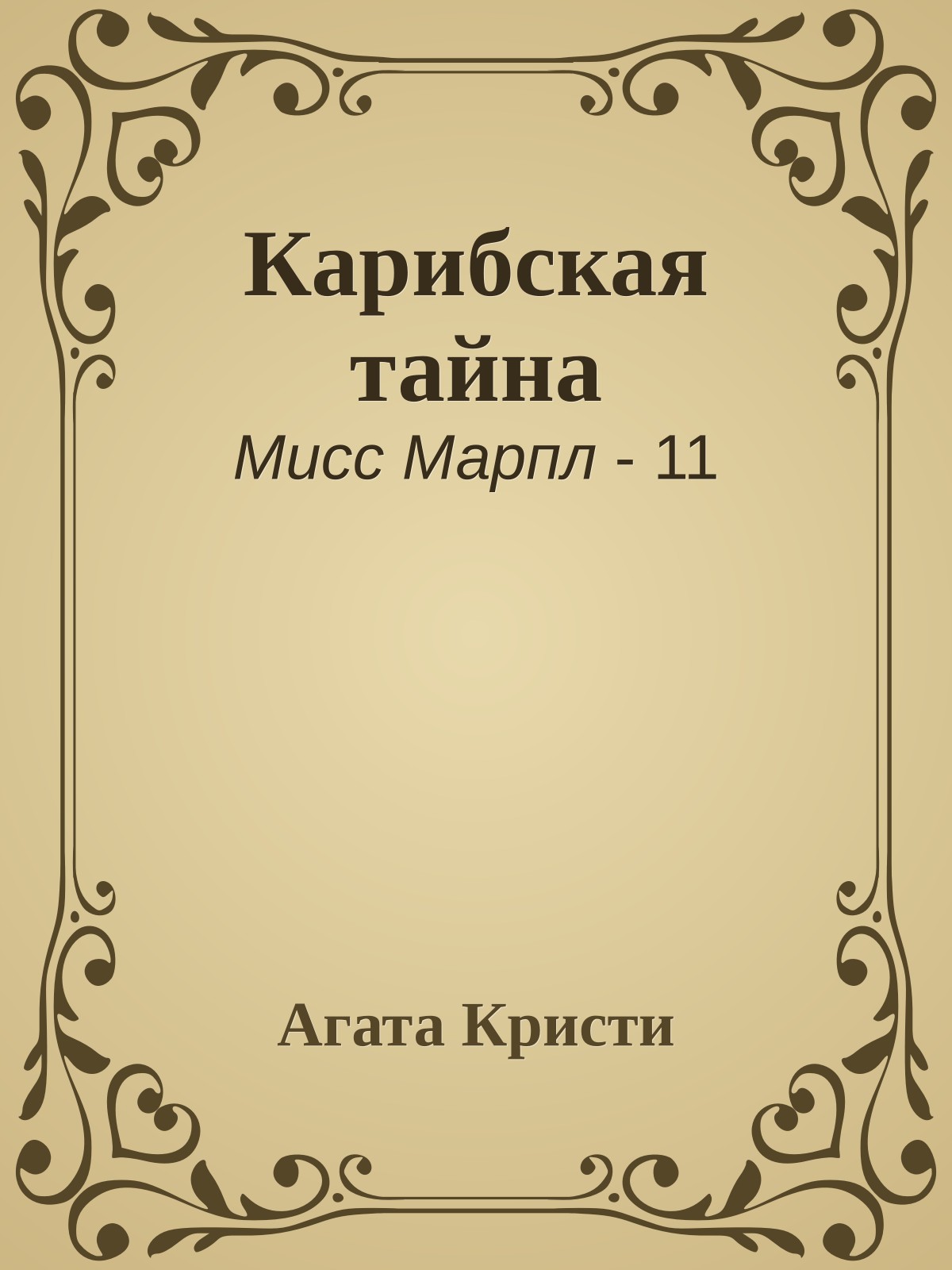 Карибская тайна