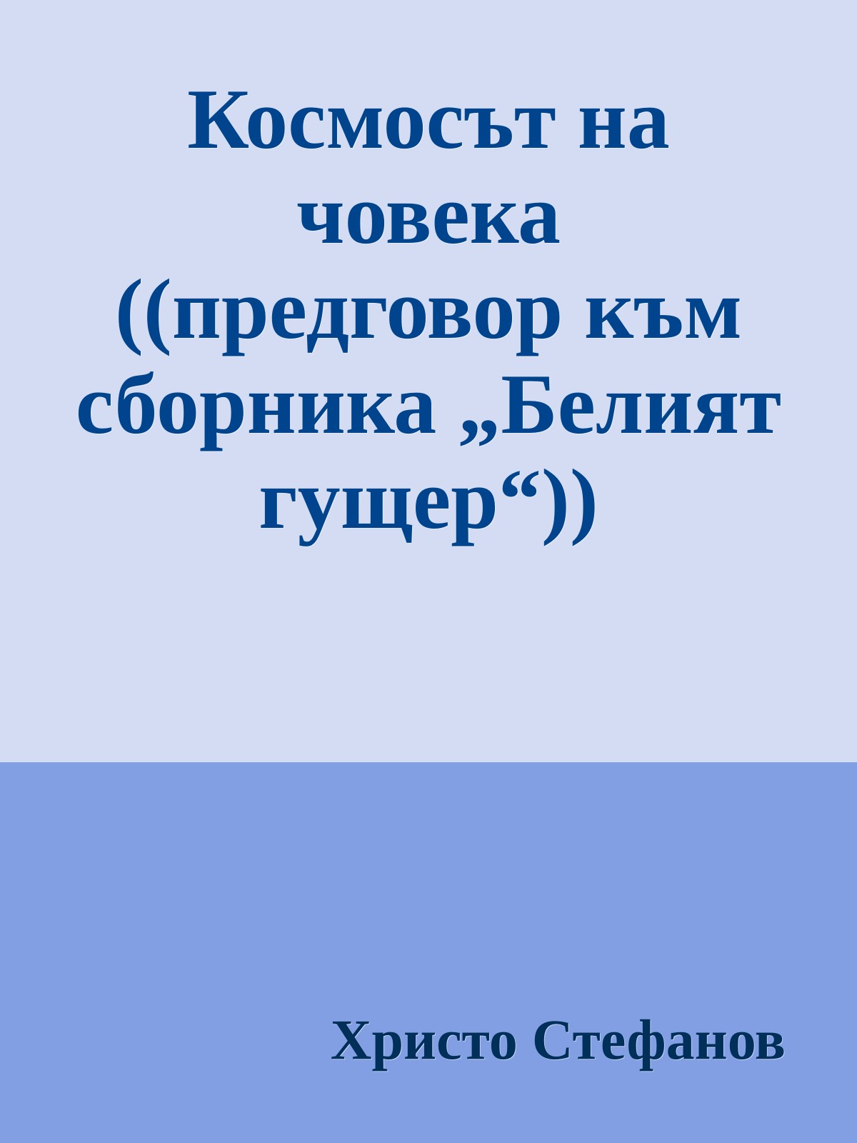 Космосът на човека ((предговор към сборника „Белият гущер“))