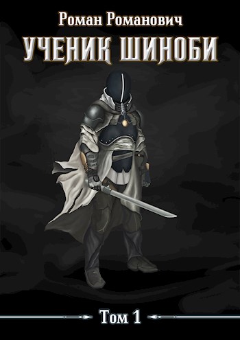 Ученик шиноби [СИ]