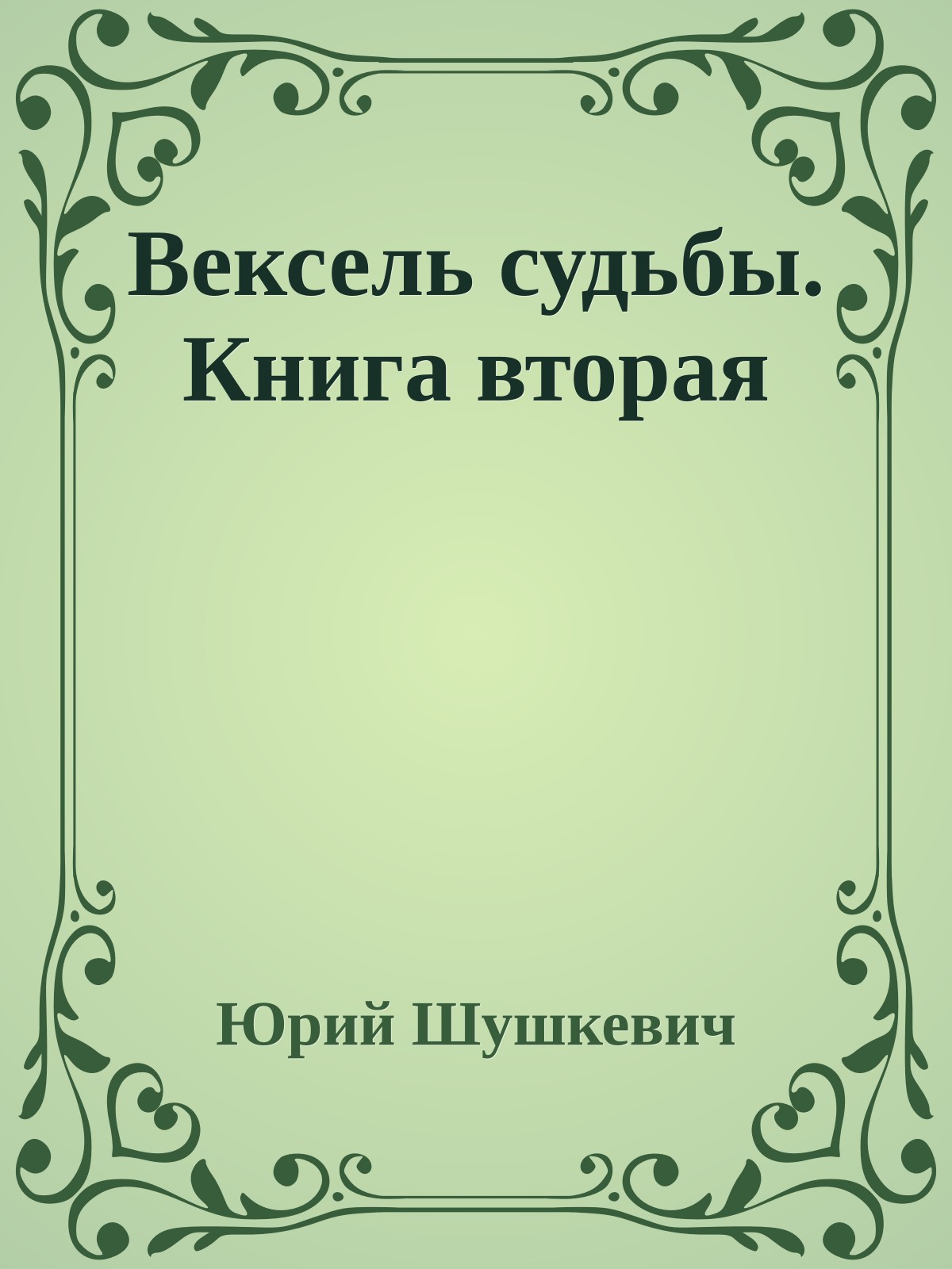 Вексель судьбы. Книга вторая