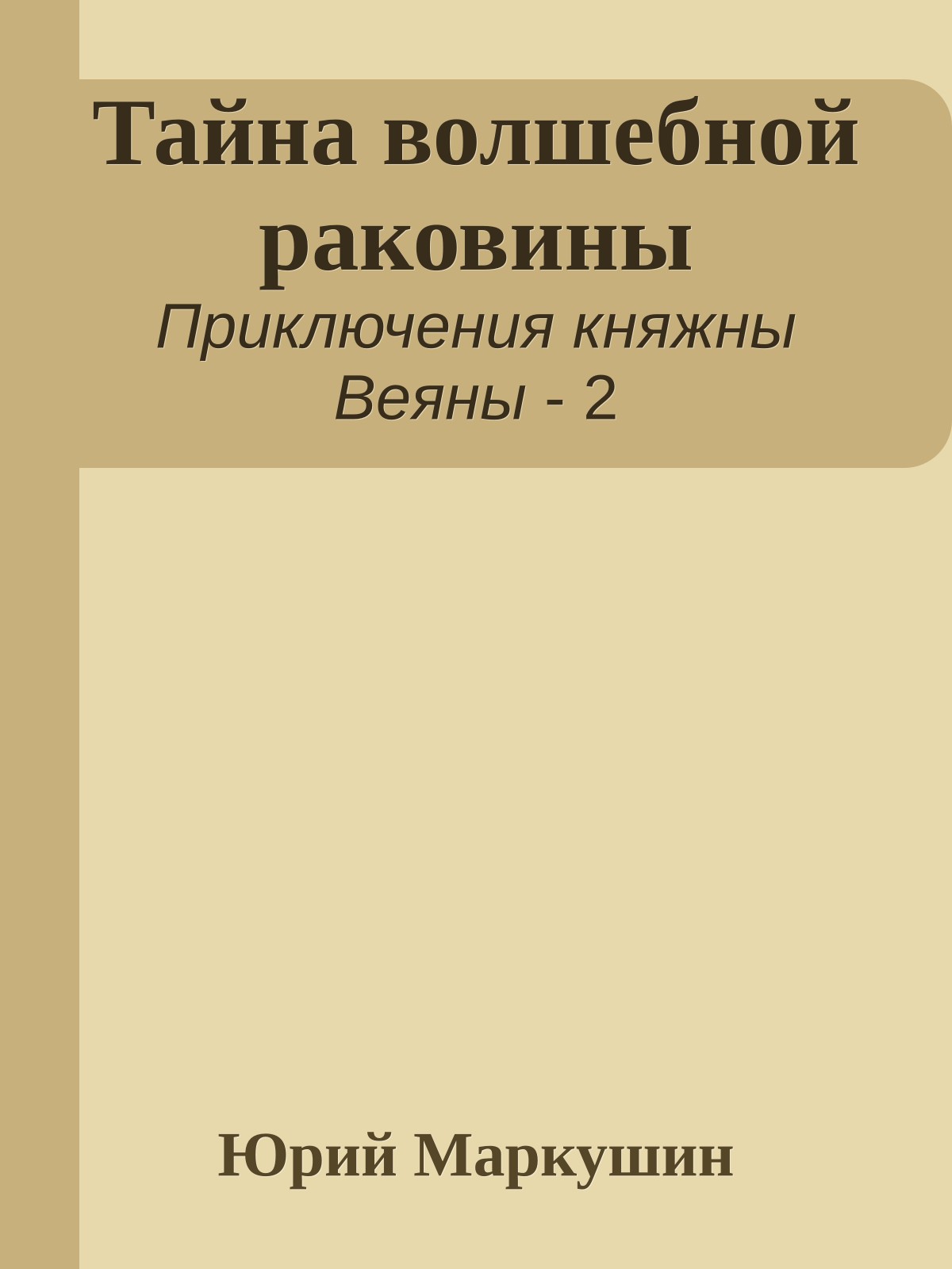 Тайна волшебной раковины
