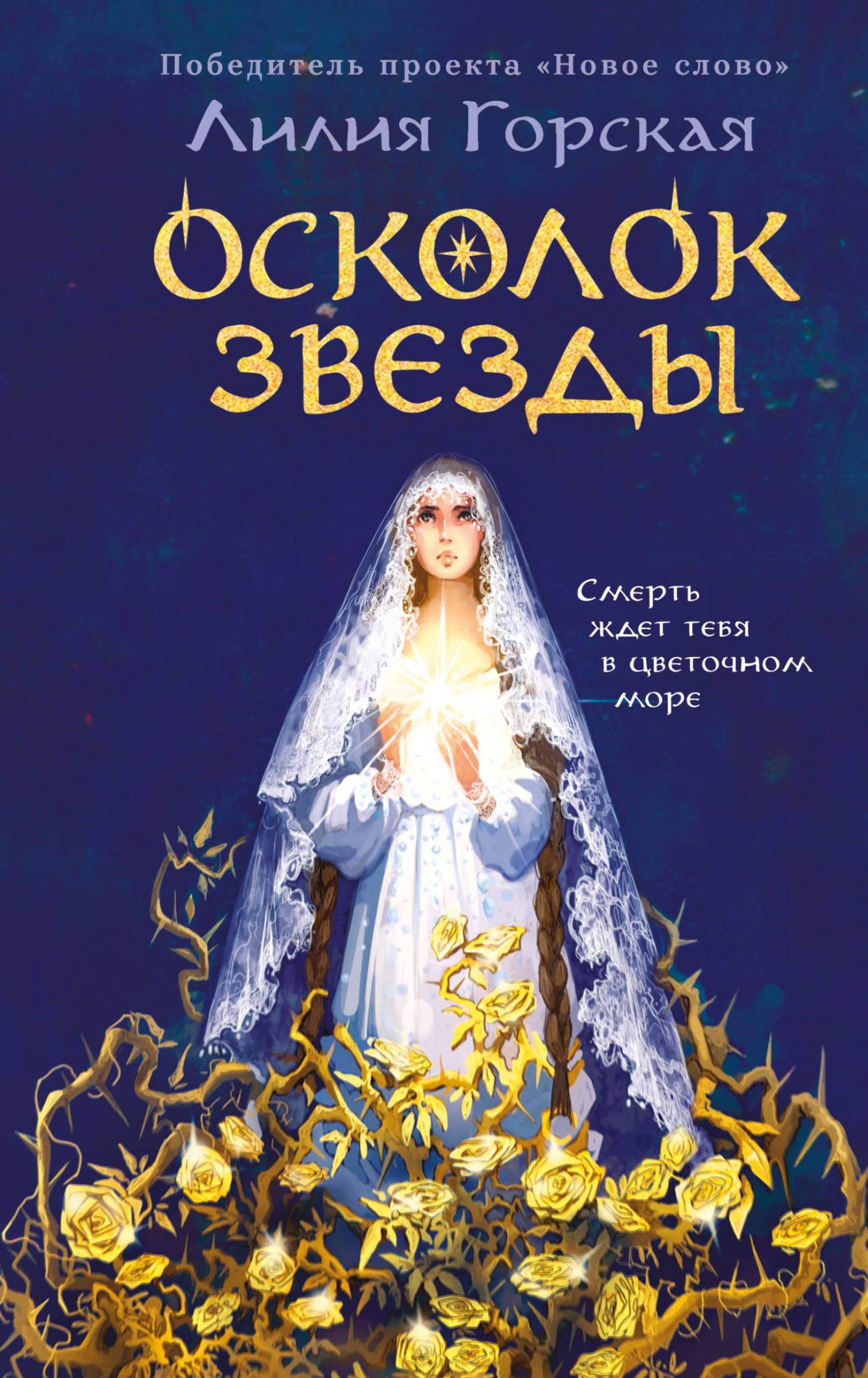 Осколок звезды
