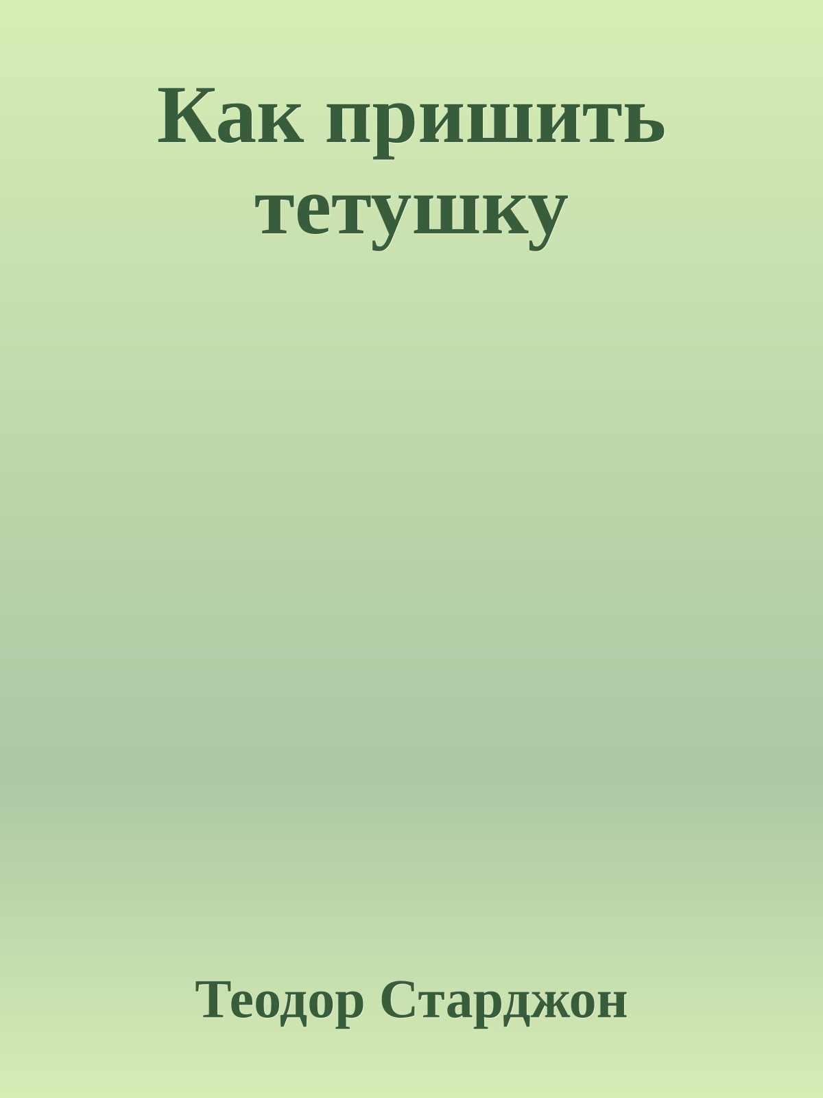 Как пришить тетушку