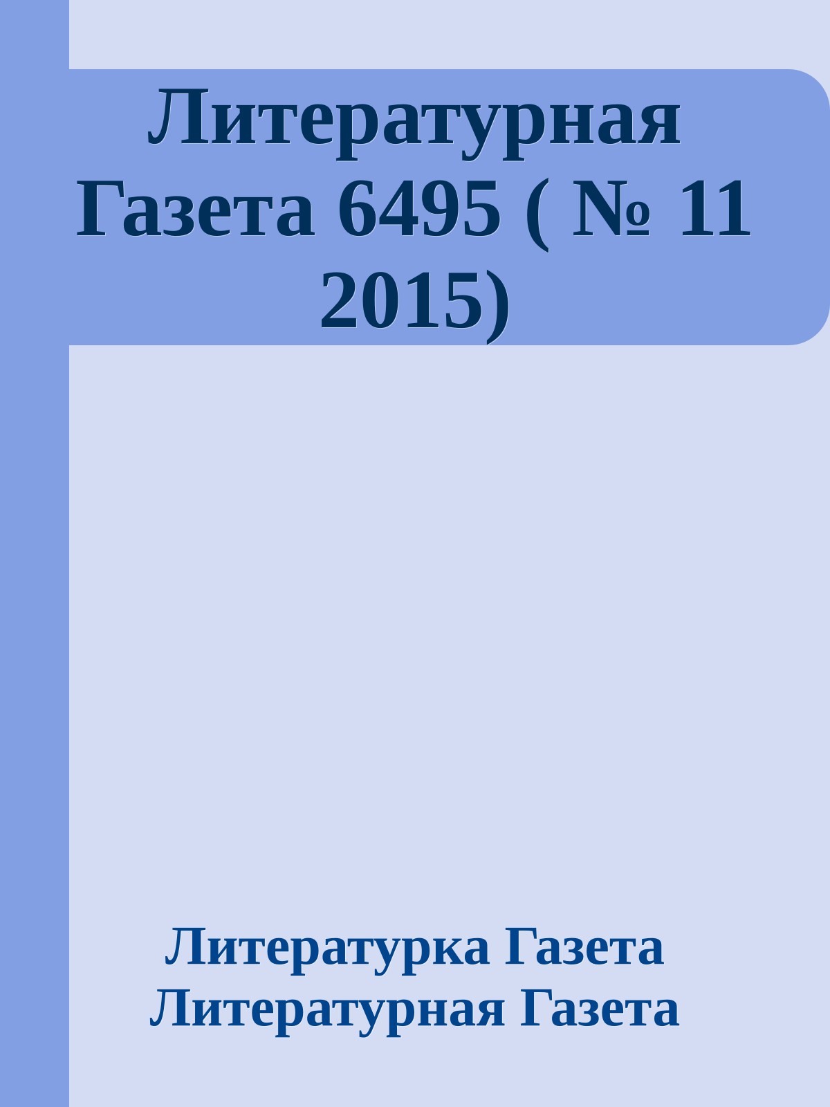 Литературная Газета 6495 ( № 11 2015)
